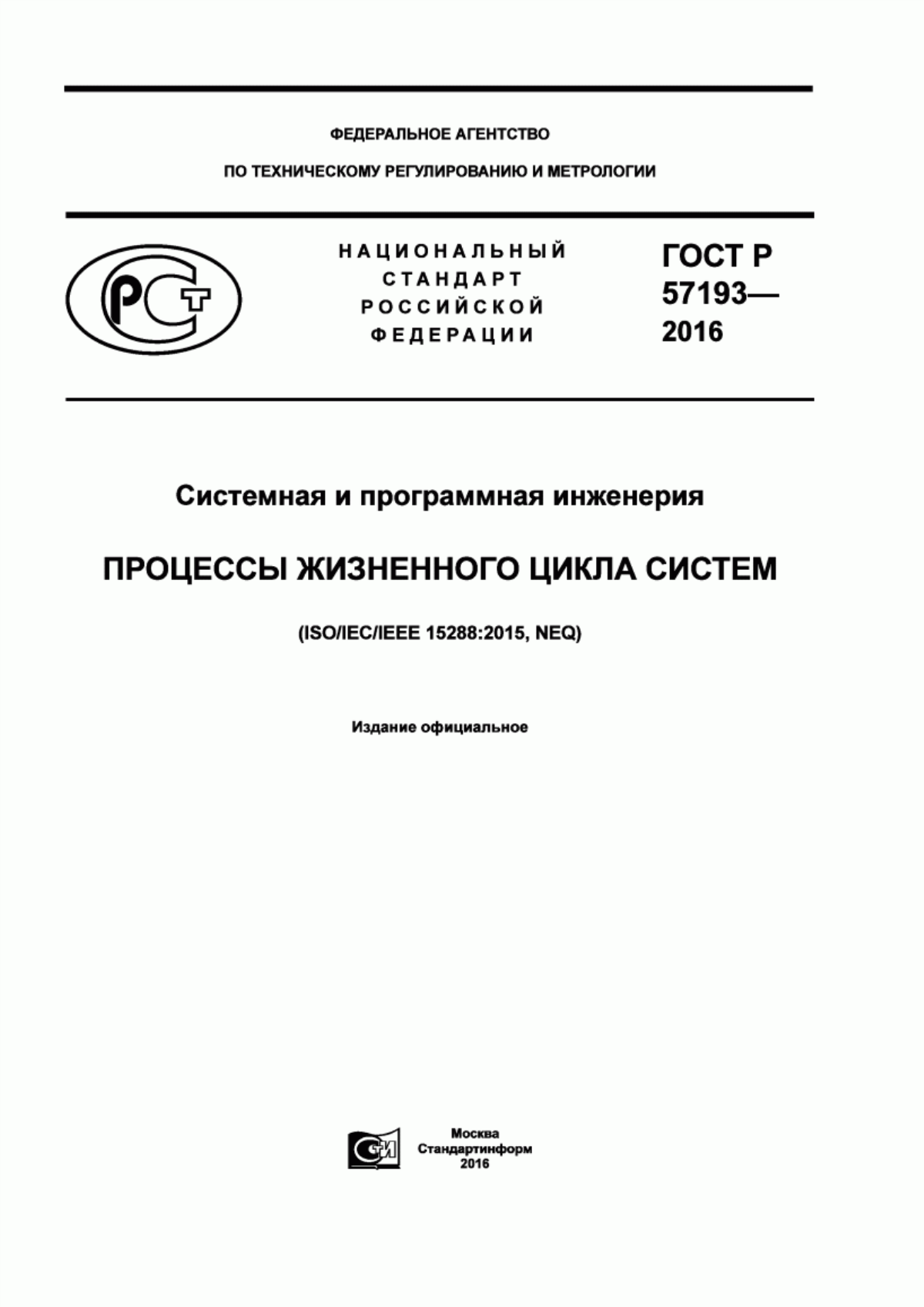 ГОСТ Р 57193-2016 Системная и программная инженерия. Процессы жизненного цикла систем