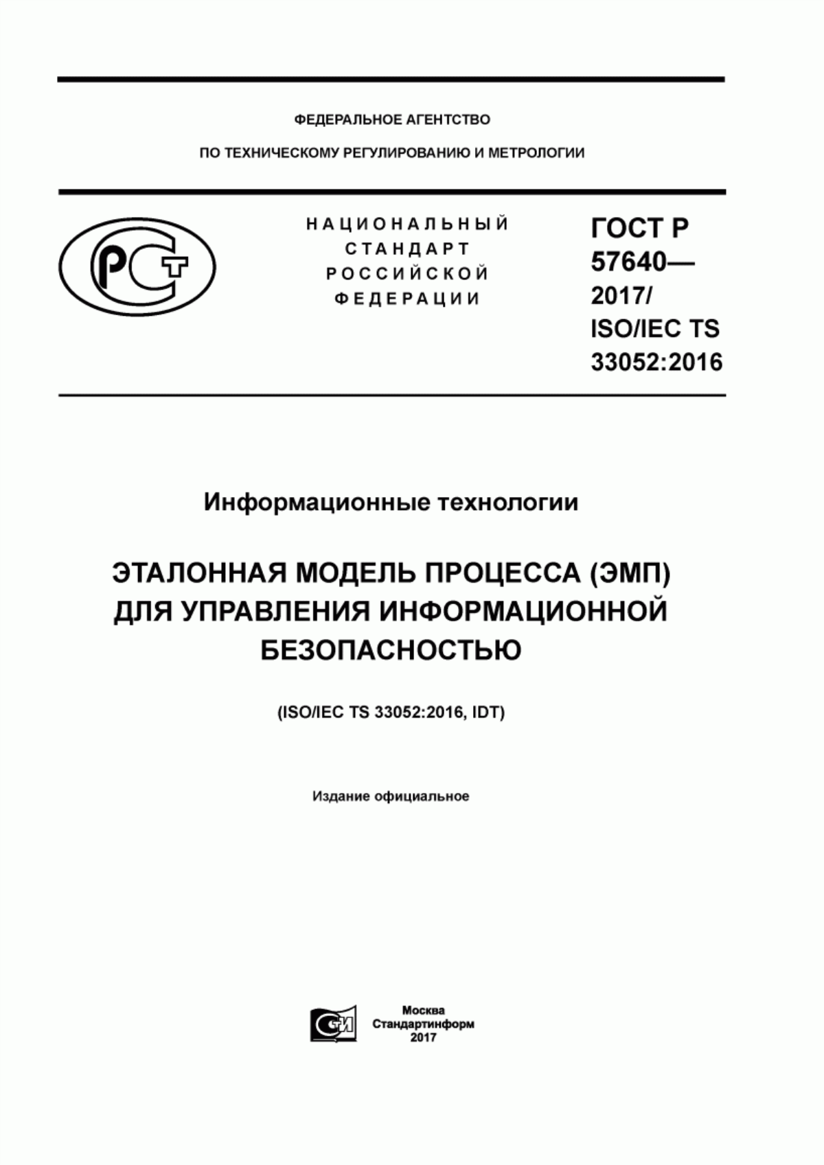 ГОСТ Р 57640-2017 Информационные технологии. Эталонная модель процесса (ЭМП) для управления информационной безопасностью