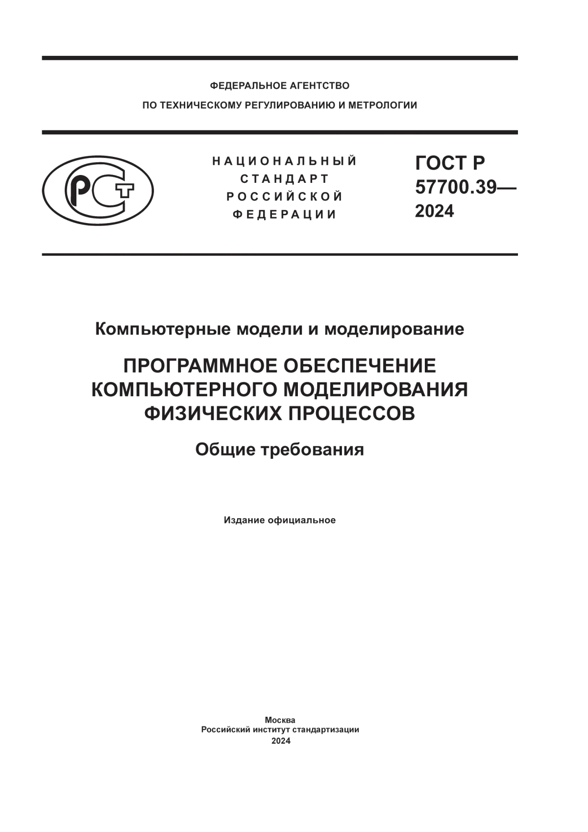 ГОСТ Р 57700.39-2024 Компьютерные модели и моделирование. Программное обеспечение компьютерного моделирования физических процессов. Общие требования