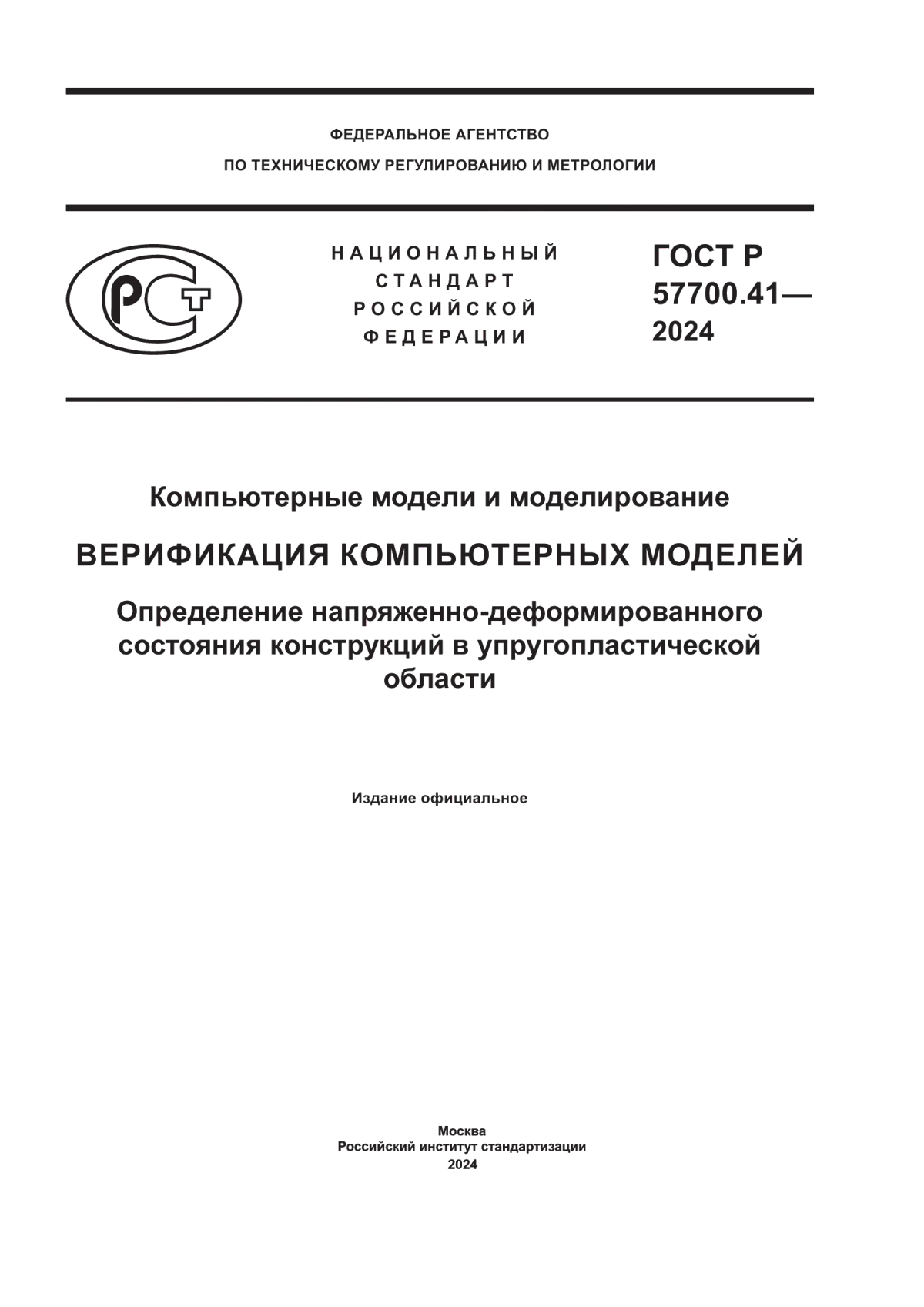 ГОСТ Р 57700.41-2024 Компьютерные модели и моделирование. Верификация компьютерных моделей. Определение напряженно-деформированного состояния конструкций в упругопластической области