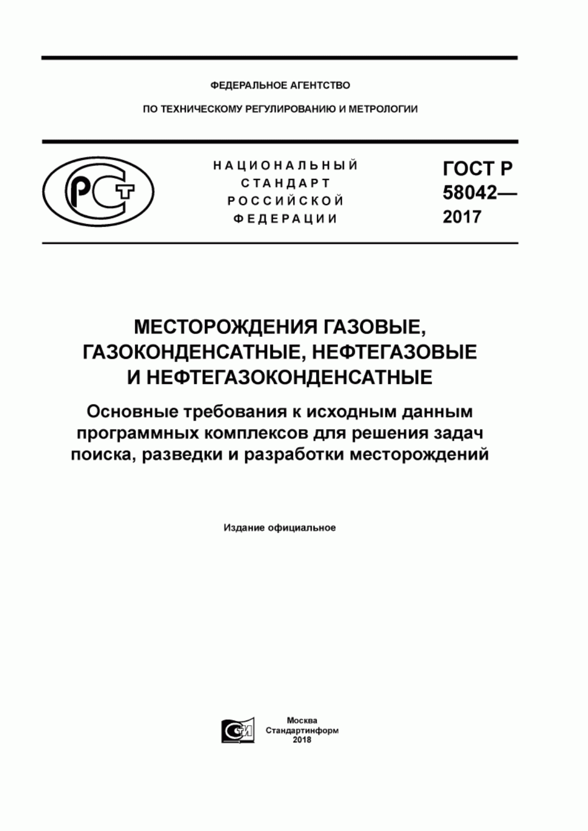 ГОСТ Р 58042-2017 Месторождения газовые, газоконденсатные, нефтегазовые и нефтегазоконденсатные. Основные требования к исходным данным программных комплексов для решения задач поиска, разведки и разработки месторождений