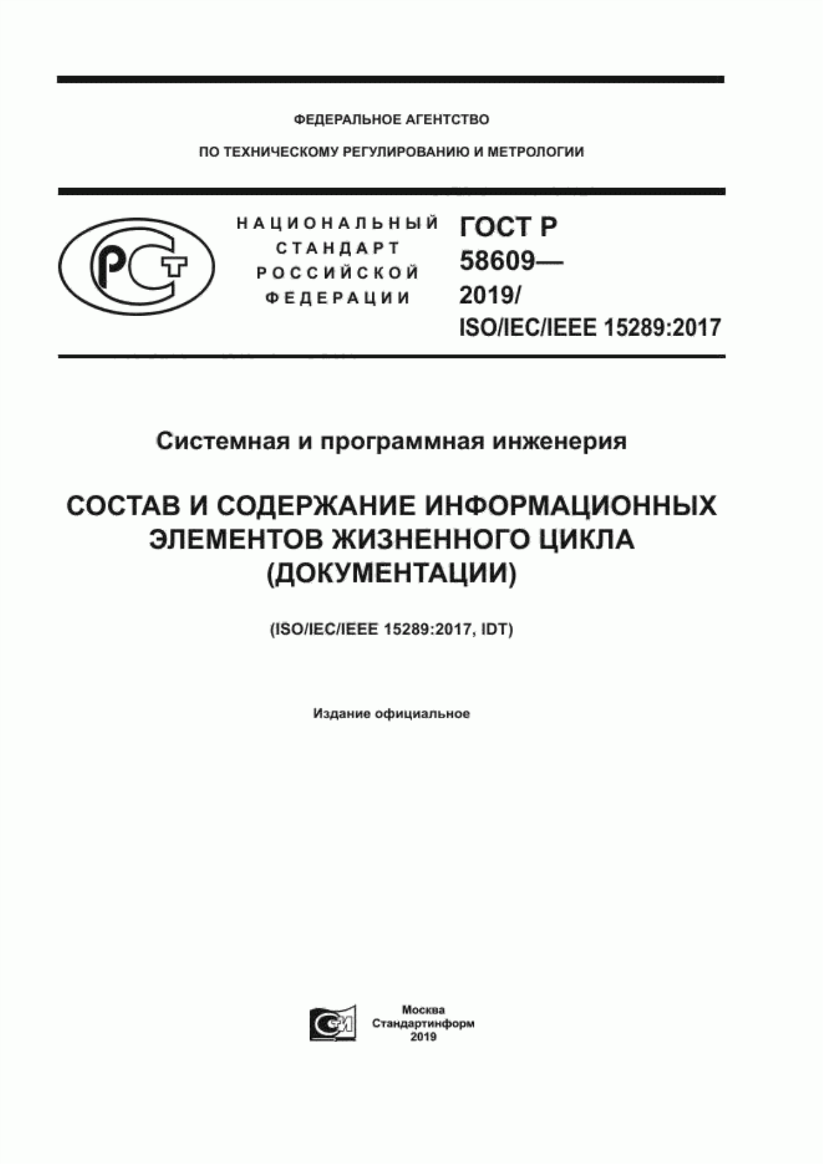 ГОСТ Р 58609-2019 Системная и программная инженерия. Состав и содержание информационных элементов жизненного цикла (документации)