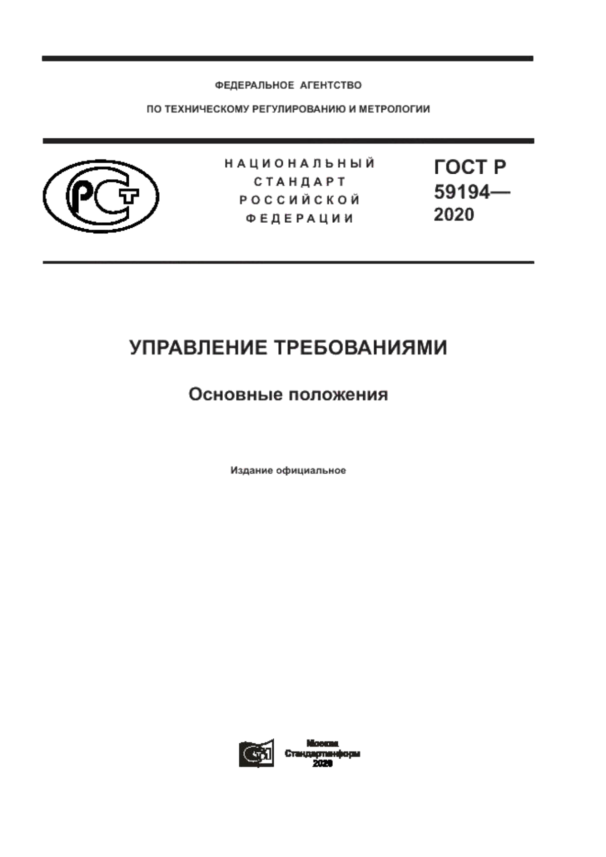 ГОСТ Р 59194-2020 Управление требованиями. Основные положения