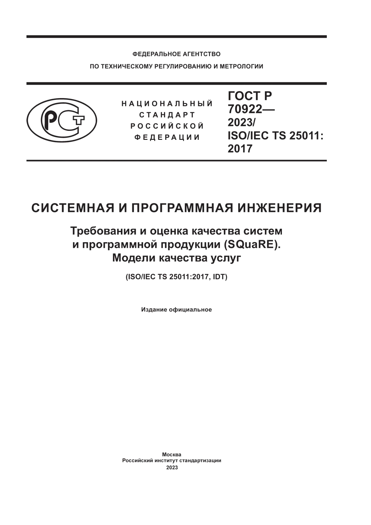 ГОСТ Р 70922-2023 Системная и программная инженерия. Требования и оценка качества систем и программной продукции (SQuaRE). Модели качества услуг