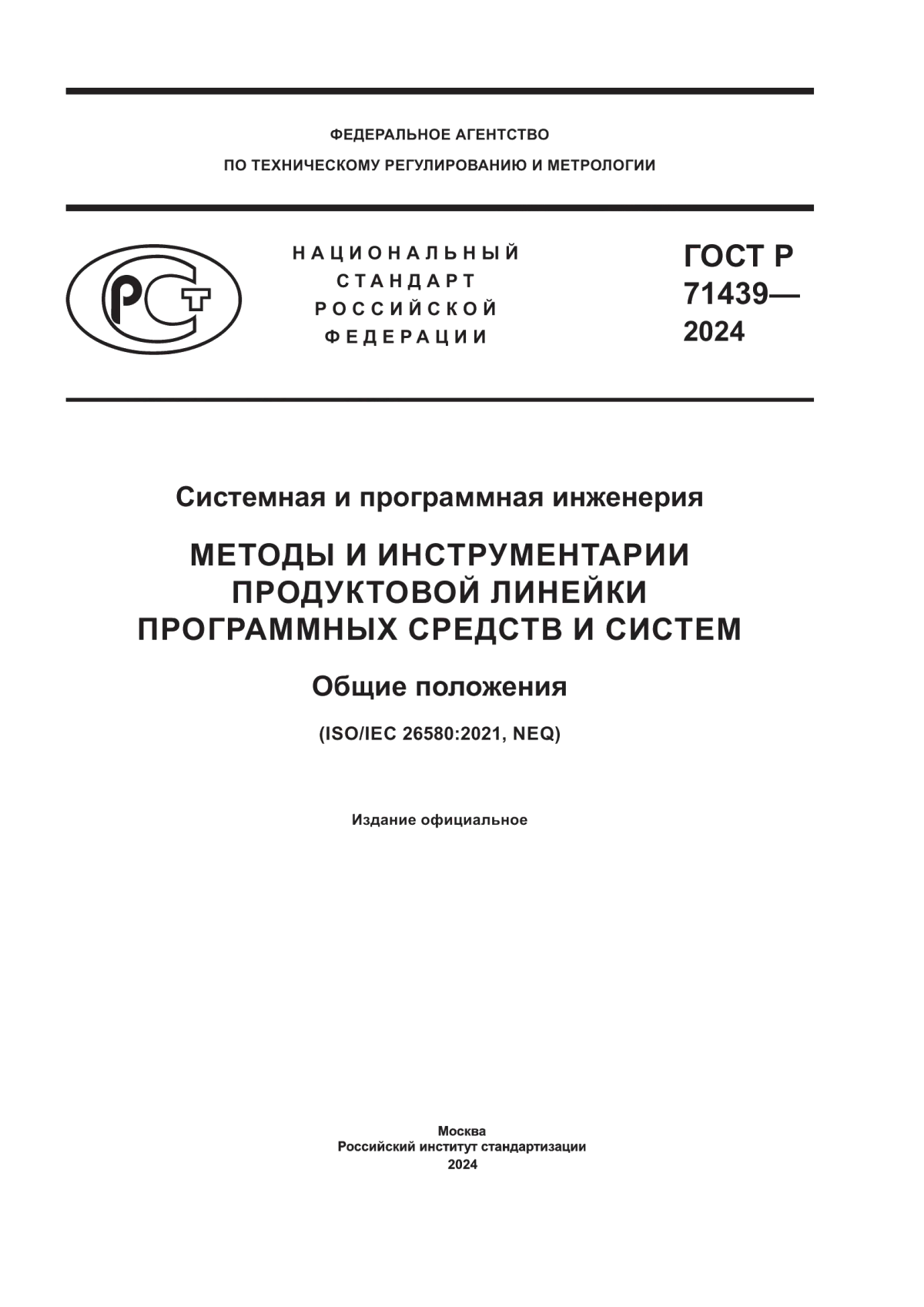 ГОСТ Р 71439-2024 Системная и программная инженерия. Методы и инструментарии продуктовой линейки программных средств и систем. Общие положения