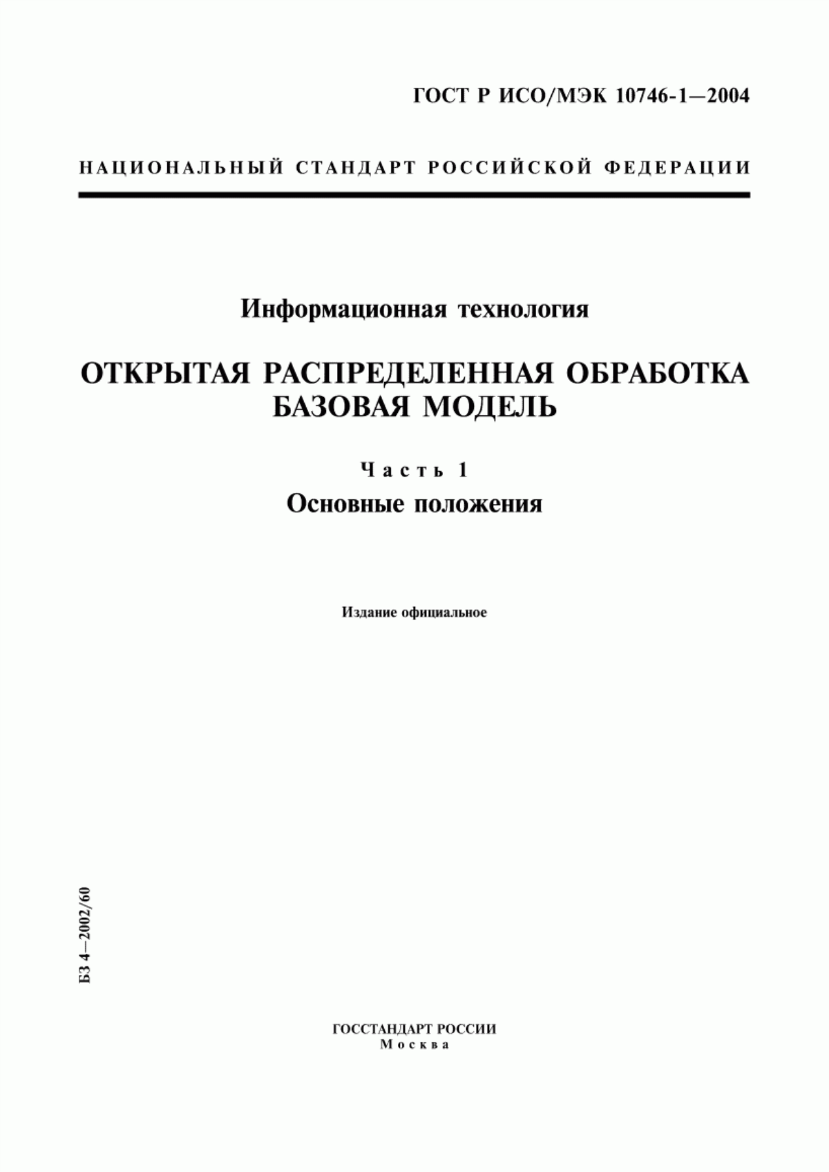 ГОСТ Р ИСО/МЭК 10746-1-2004 Информационная технология. Открытая распределенная обработка. Базовая модель. Часть 1. Основные положения