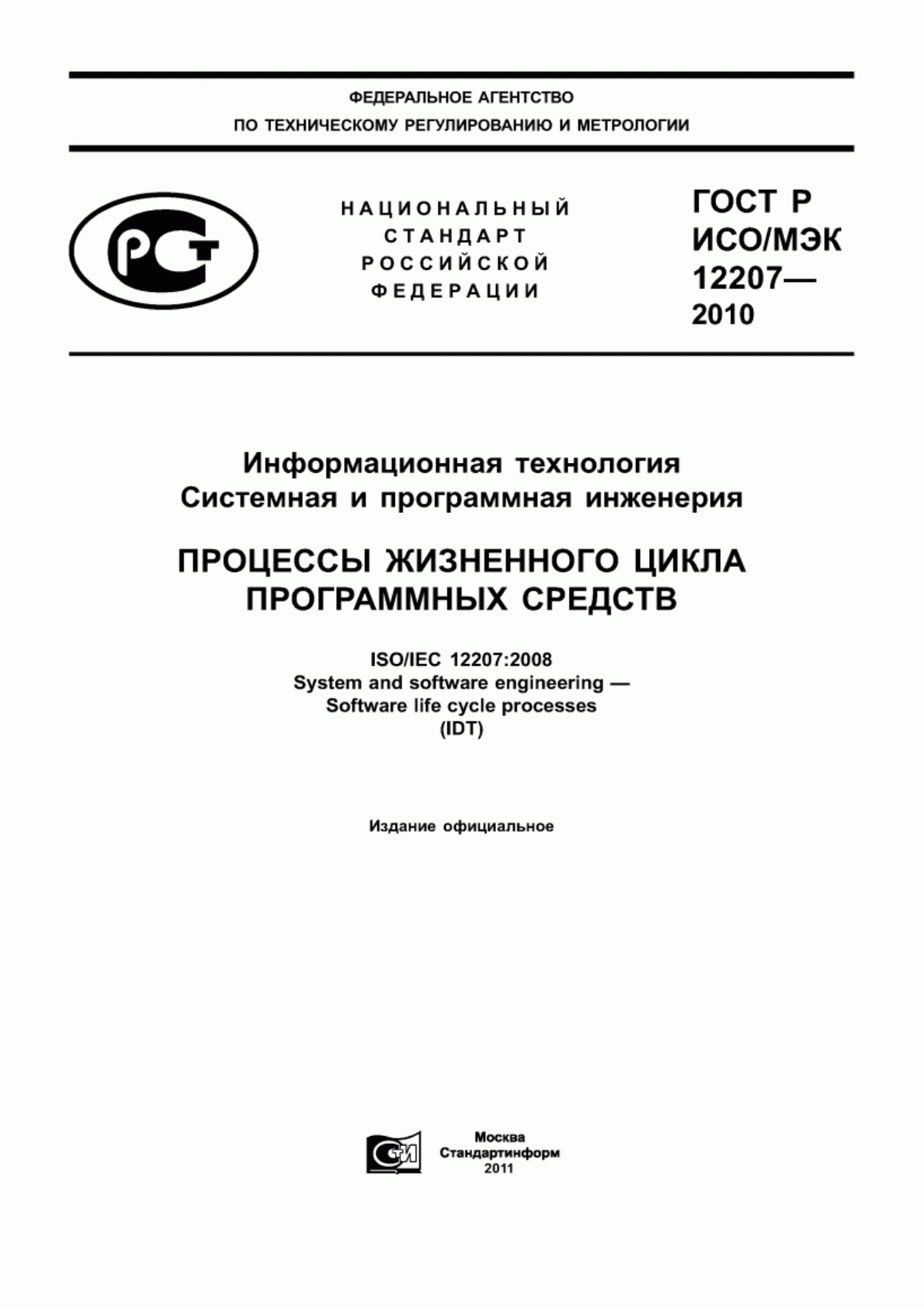 ГОСТ Р ИСО/МЭК 12207-2010 Информационная технология. Системная и программная инженерия. Процессы жизненного цикла программных средств