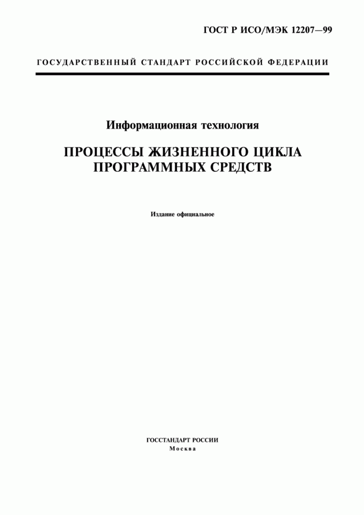 ГОСТ Р ИСО/МЭК 12207-99 Информационная технология. Процессы жизненного цикла программных средств