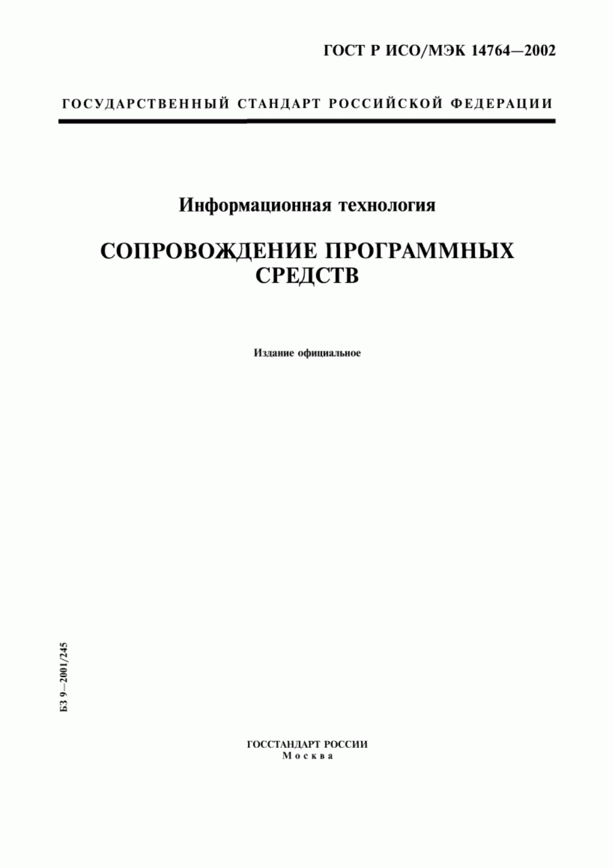 ГОСТ Р ИСО/МЭК 14764-2002 Информационная технология. Сопровождение программных средств