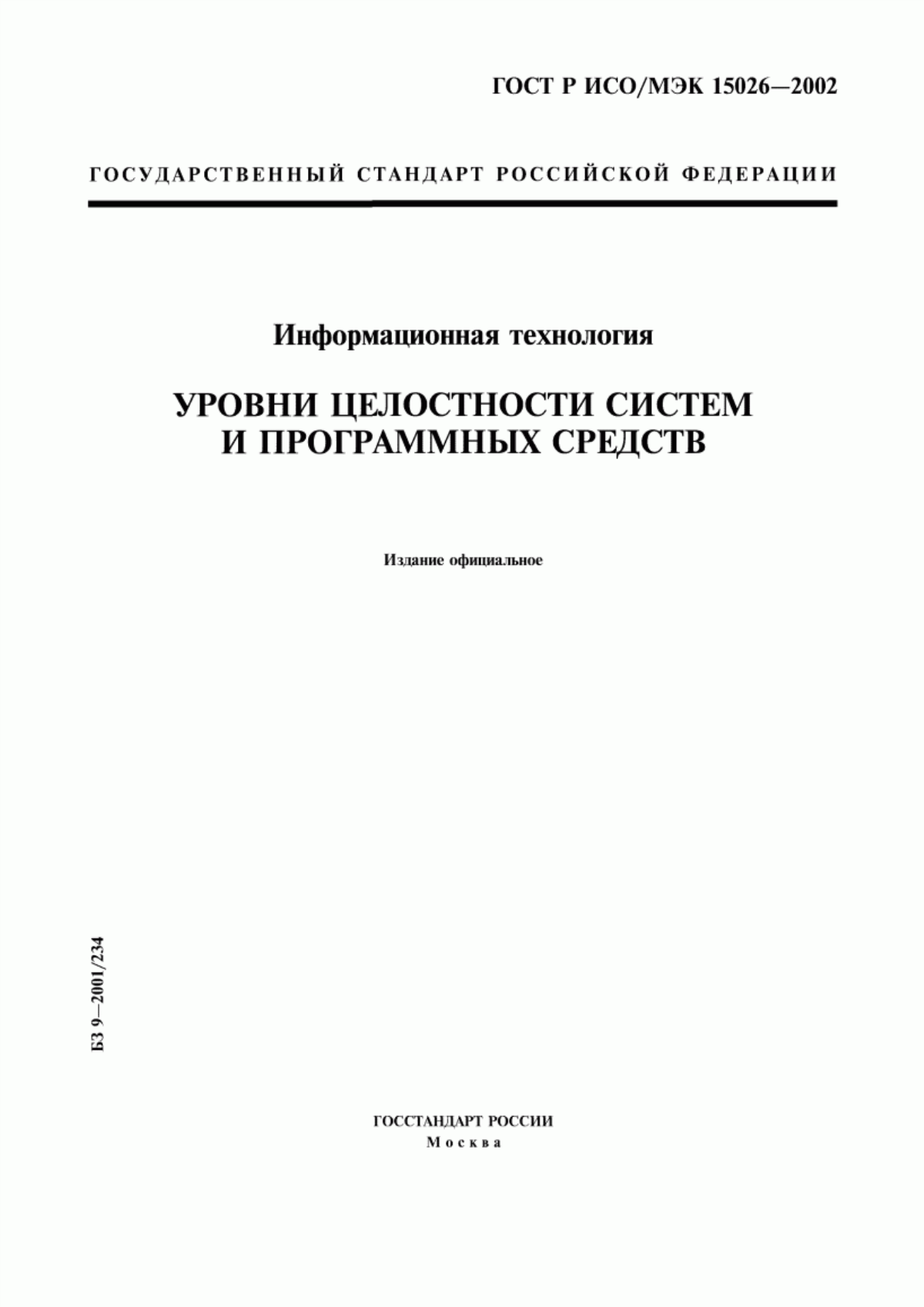 ГОСТ Р ИСО/МЭК 15026-2002 Информационная технология. Уровни целостности систем и программных средств