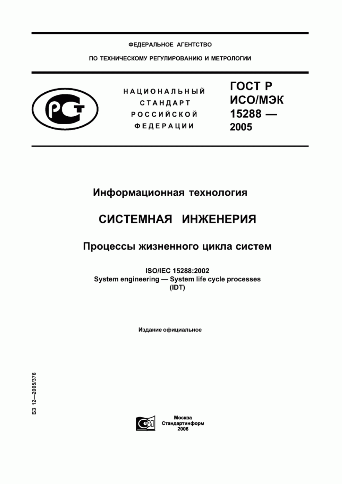 ГОСТ Р ИСО/МЭК 15288-2005 Информационная технология. Системная инженерия. Процессы жизненного цикла систем