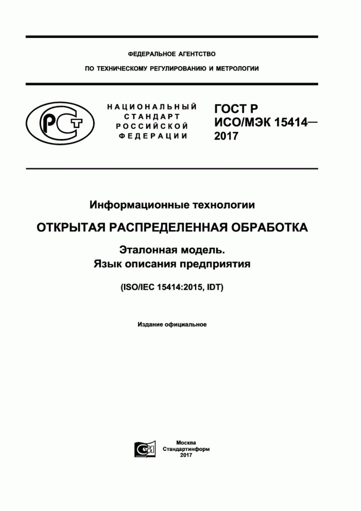 ГОСТ Р ИСО/МЭК 15414-2017 Информационные технологии. Открытая распределенная обработка. Эталонная модель. Язык описания предприятия