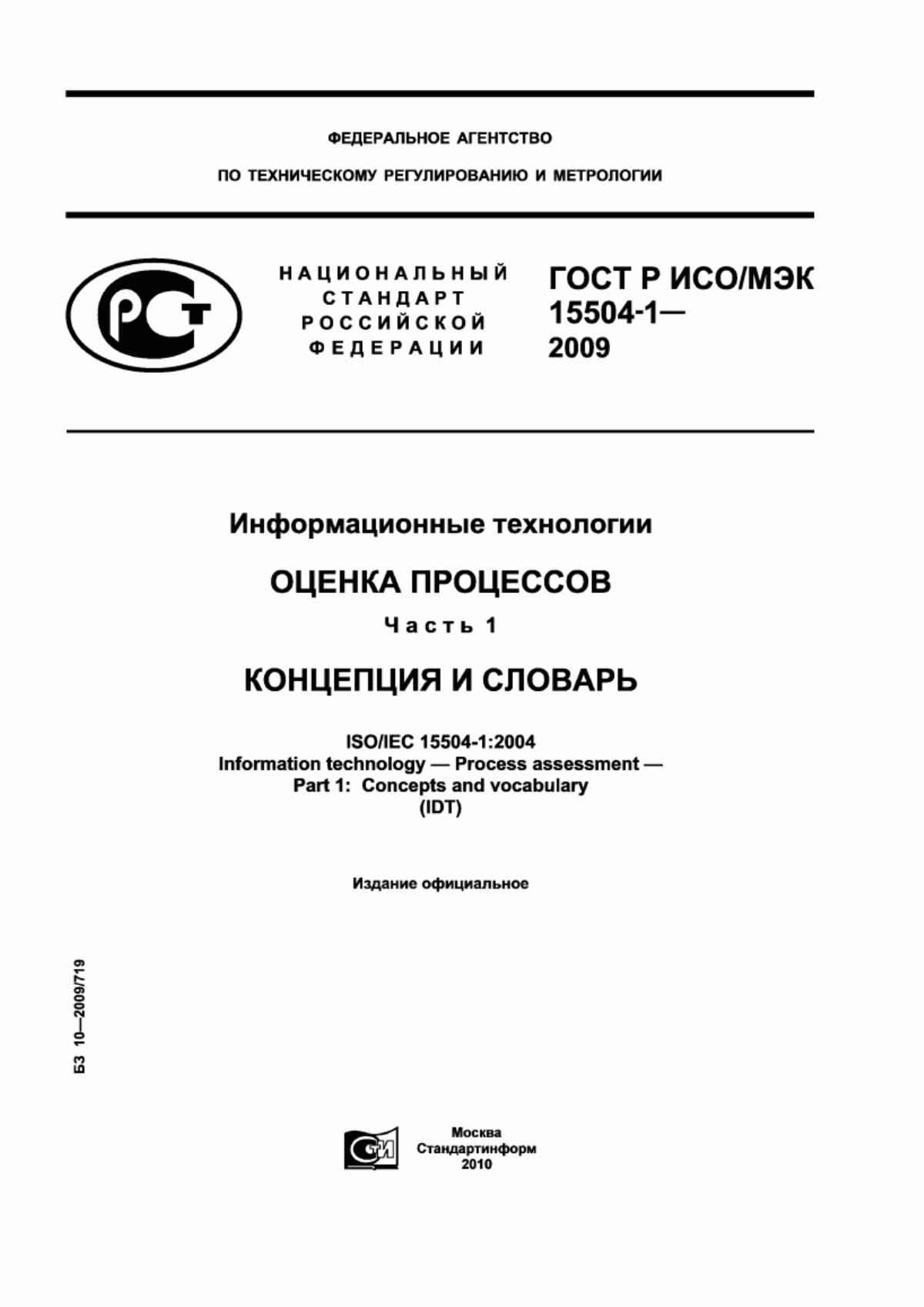 ГОСТ Р ИСО/МЭК 15504-1-2009 Информационные технологии. Оценка процессов. Часть 1. Концепция и словарь