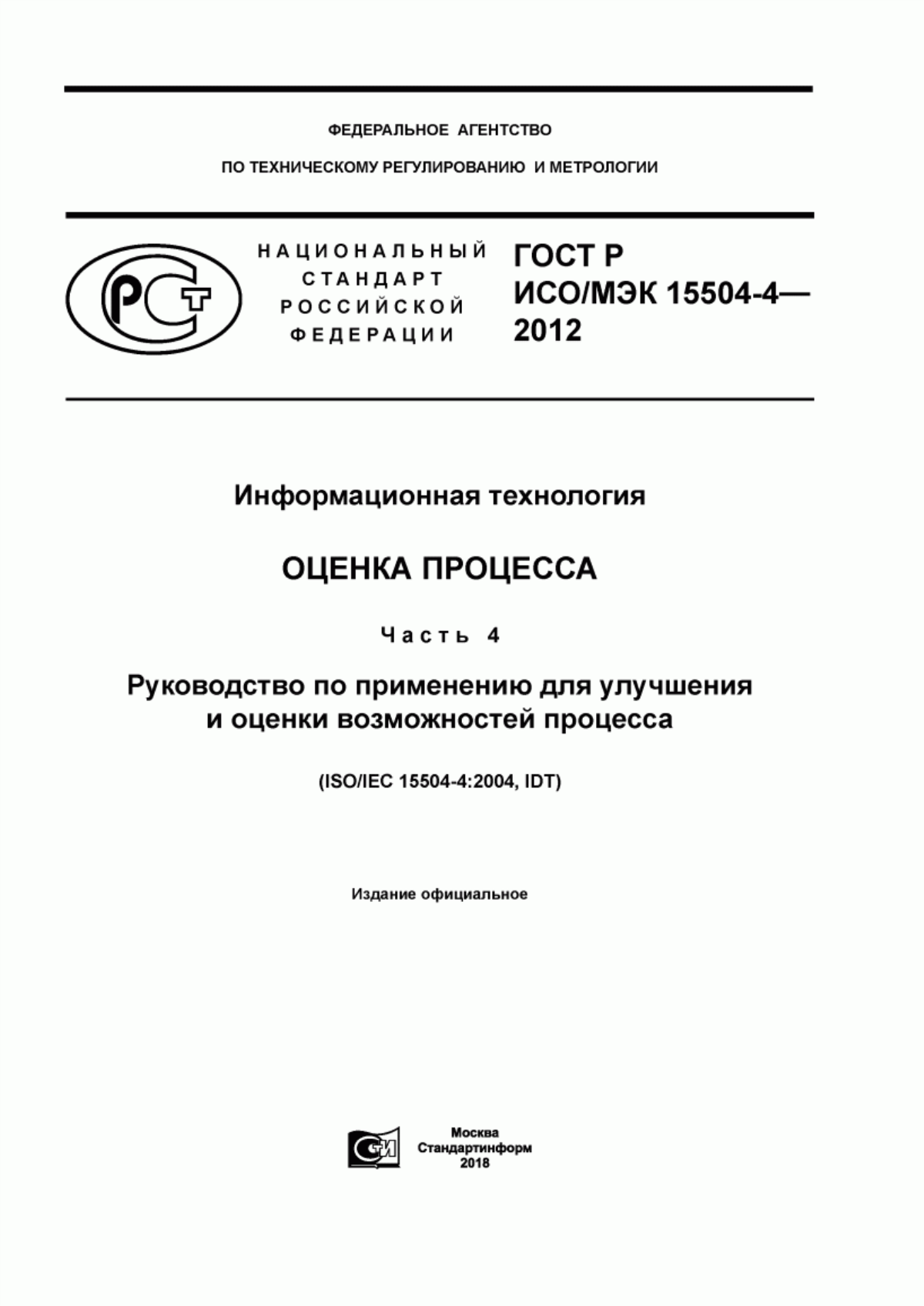 ГОСТ Р ИСО/МЭК 15504-4-2012 Информационная технология. Оценка процесса. Часть 4. Руководство по применению для улучшения и оценки возможностей процесса