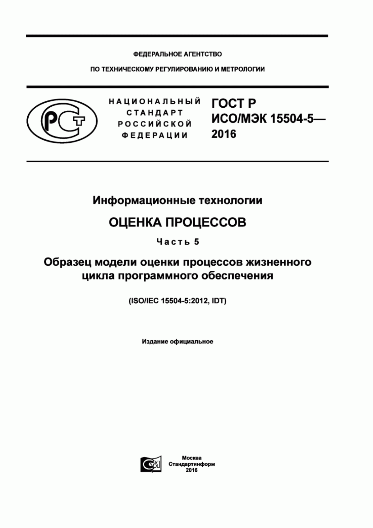 ГОСТ Р ИСО/МЭК 15504-5-2016 Информационные технологии. Оценка процессов. Часть 5. Образец модели оценки процессов жизненного цикла программного обеспечения