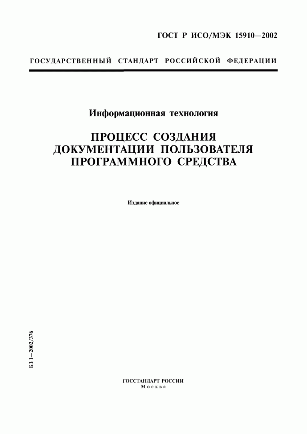 ГОСТ Р ИСО/МЭК 15910-2002 Информационная технология. Процесс создания документации пользователя программного средства