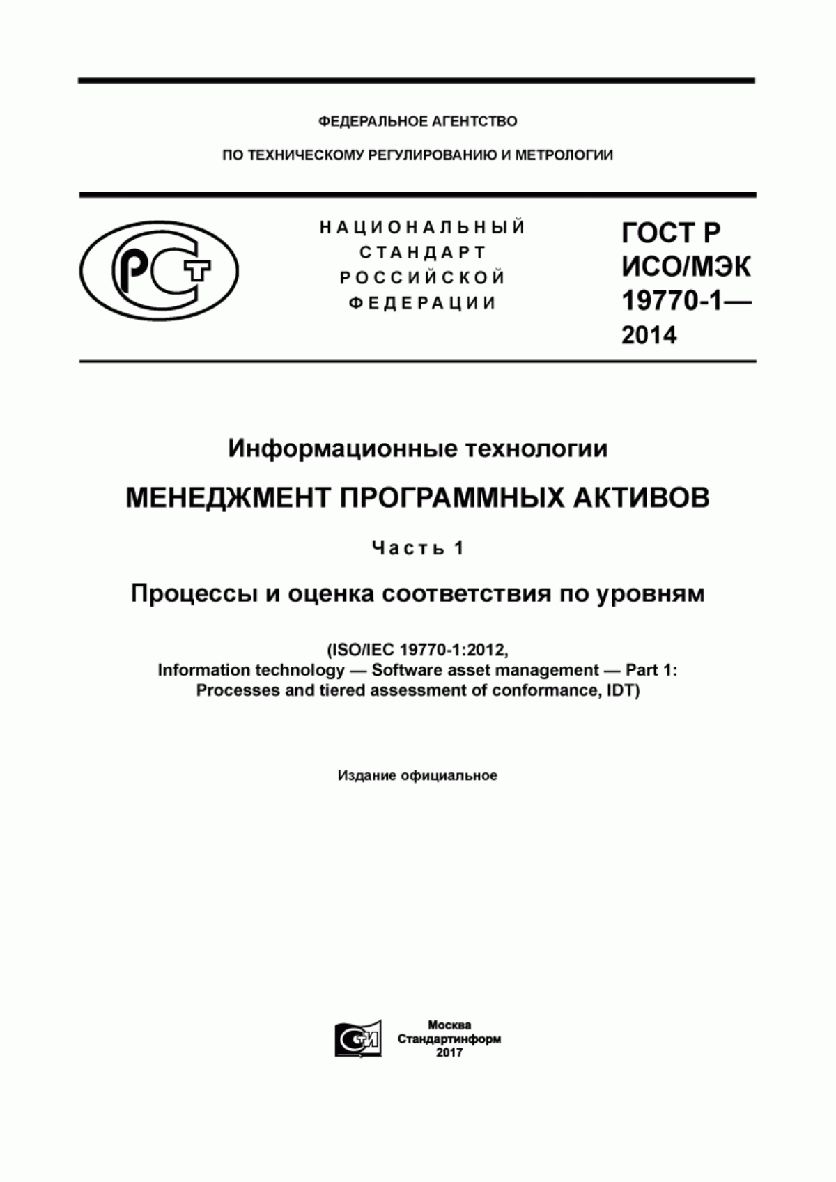 ГОСТ Р ИСО/МЭК 19770-1-2014 Информационные технологии. Менеджмент программных активов. Часть 1. Процессы и оценка соответствия по уровням