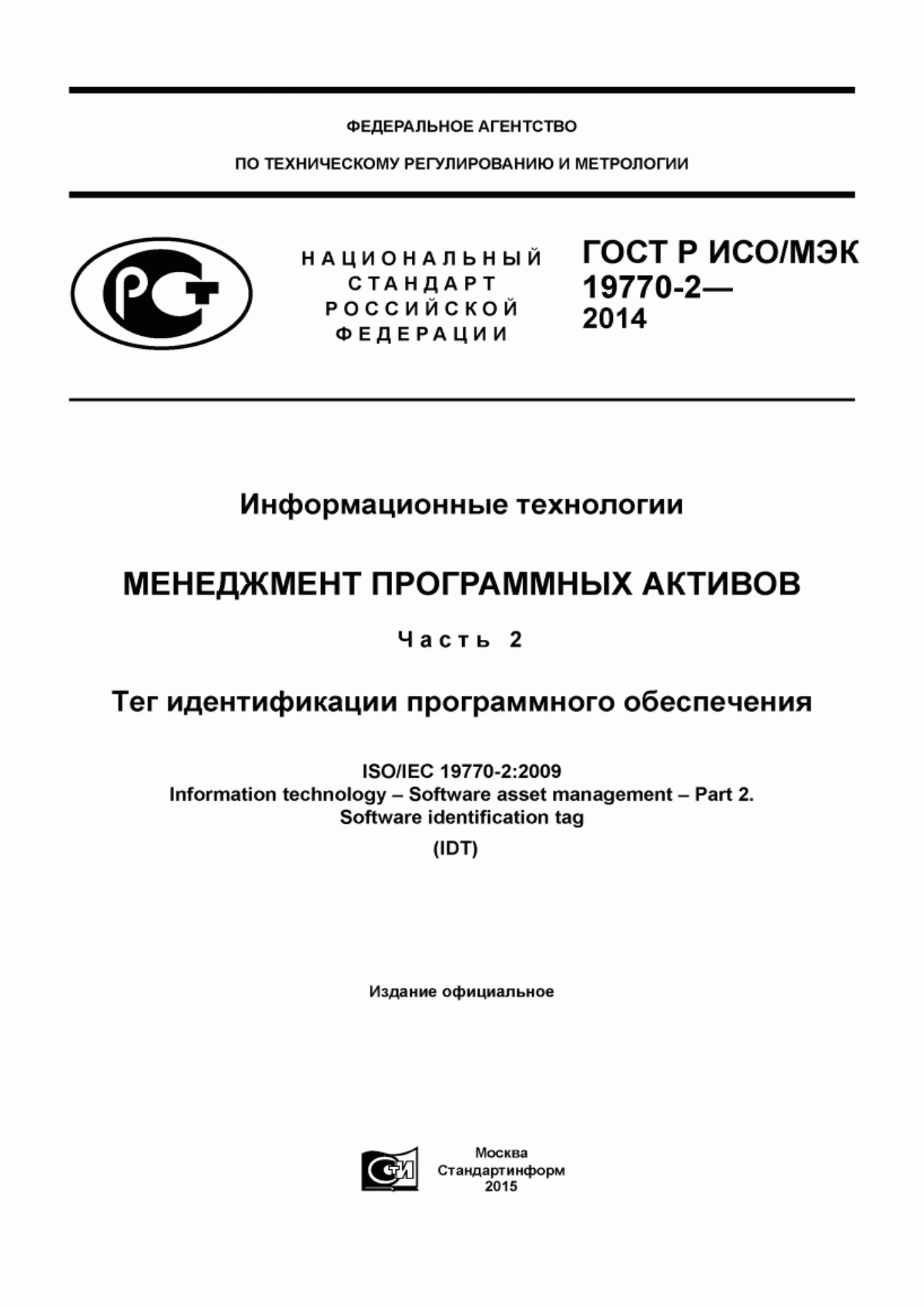 ГОСТ Р ИСО/МЭК 19770-2-2014 Информационные технологии. Менеджмент программных активов. Часть 2. Тег идентификации программного обеспечения