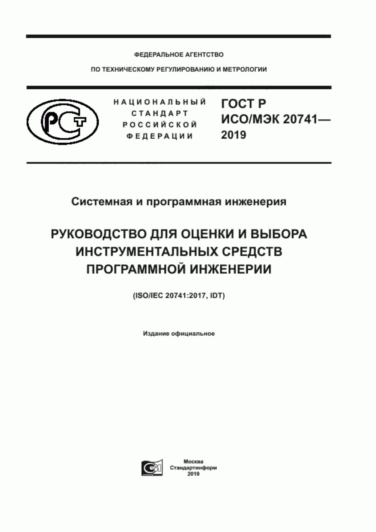 ГОСТ Р ИСО/МЭК 20741-2019 Системная и программная инженерия. Руководство для оценки и выбора инструментальных средств программной инженерии