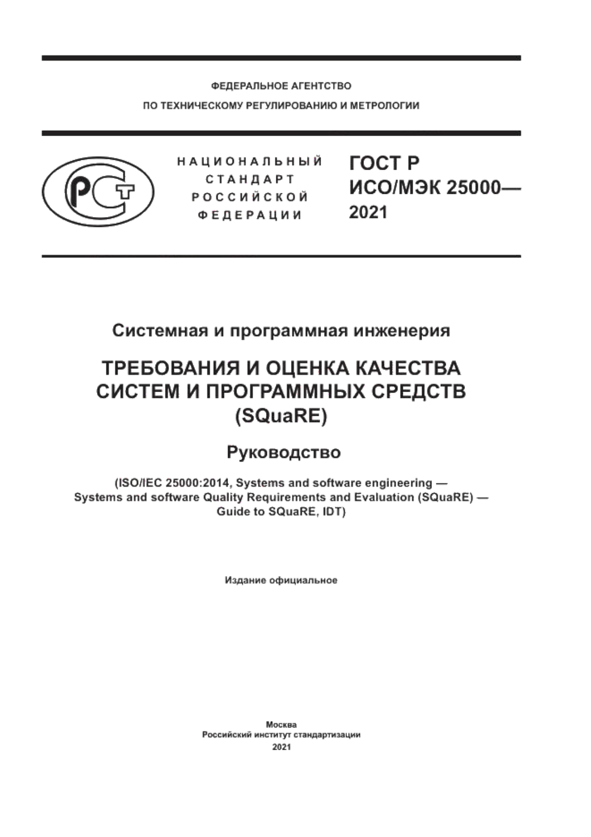 ГОСТ Р ИСО/МЭК 25000-2021 Системная и программная инженерия. Требования и оценка качества систем и программных средств (SQuaRE).  Руководство