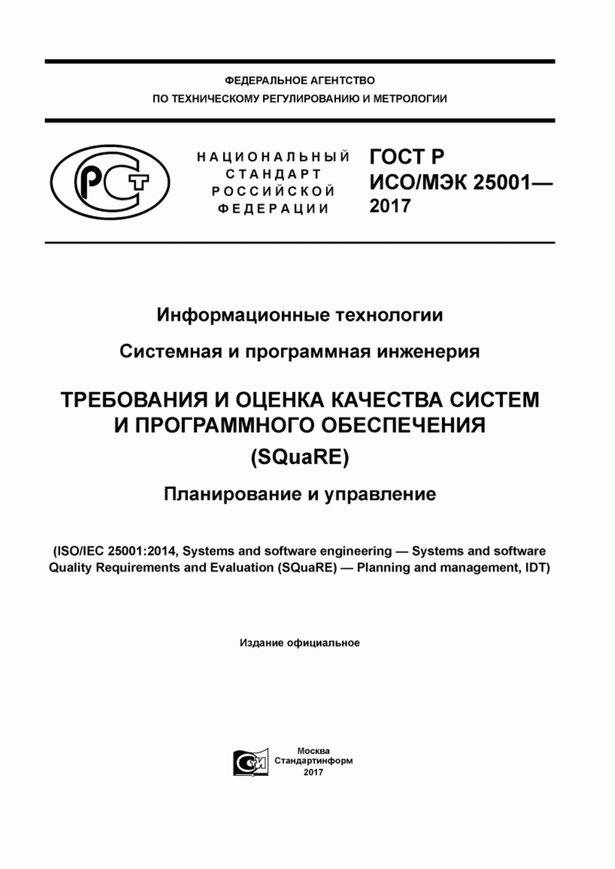 ГОСТ Р ИСО/МЭК 25001-2017 Информационные технологии. Системная и программная инженерия. Требования и оценка качества систем и программного обеспечения (SQuaRE). Планирование и управление