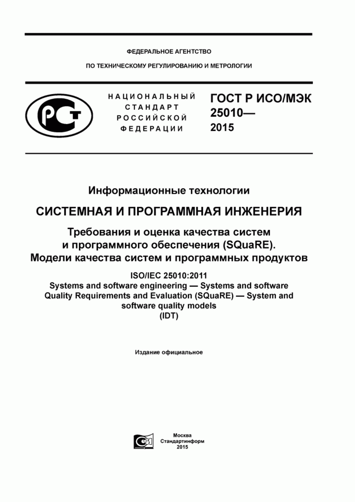 ГОСТ Р ИСО/МЭК 25010-2015 Информационные технологии. Системная и программная инженерия. Требования и оценка качества систем и программного обеспечения (SQuaRE). Модели качества систем и программных продуктов