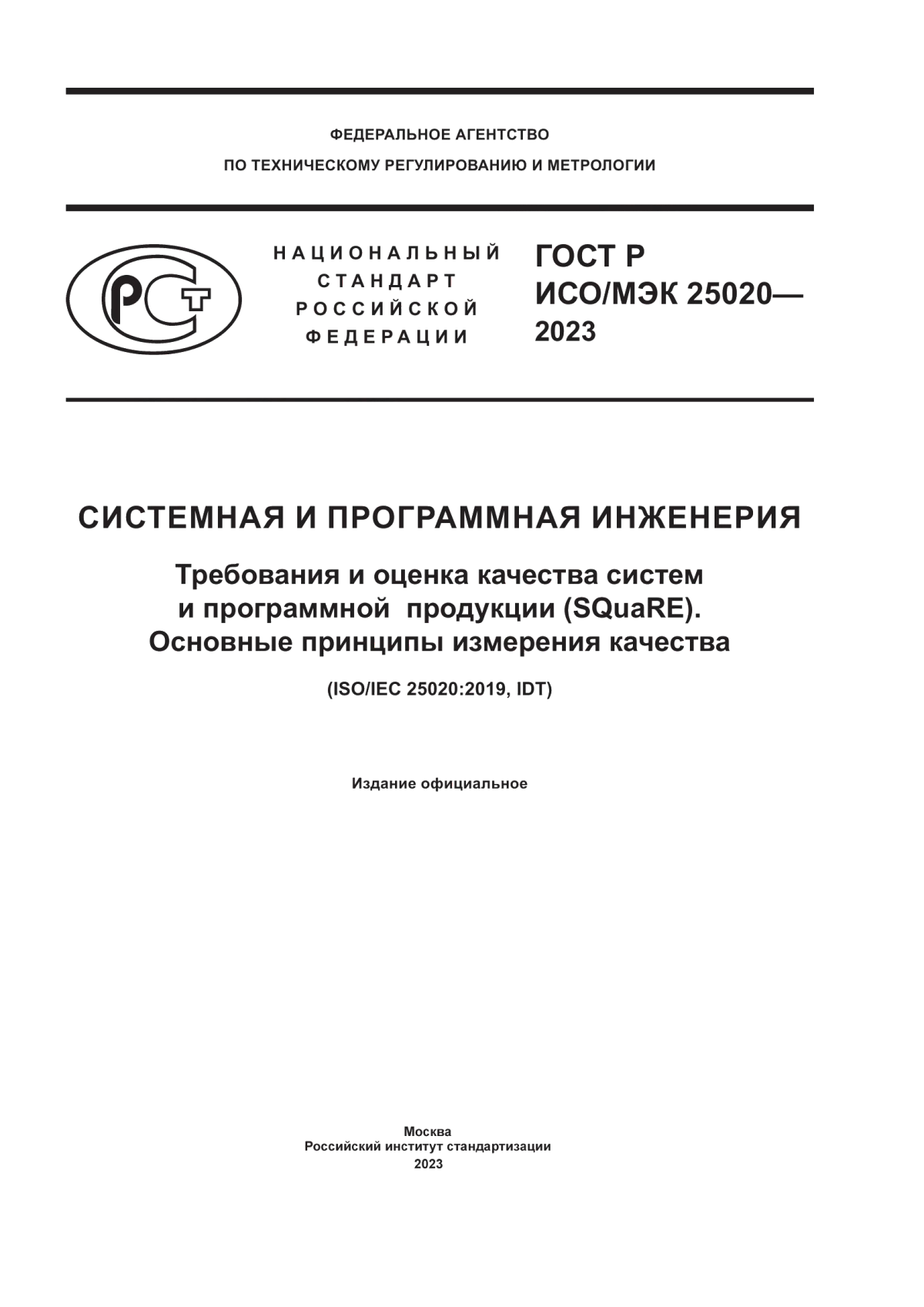 ГОСТ Р ИСО/МЭК 25020-2023 Системная и программная инженерия. Требования и оценка качества систем и программной продукции (SQuaRE). Основные принципы измерения качества