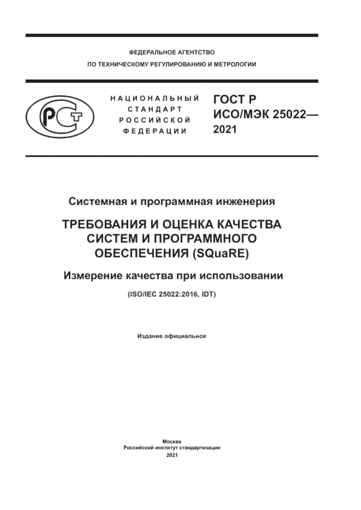 ГОСТ Р ИСО/МЭК 25022-2021 Системная и программная инженерия. Требования и оценка качества систем и программного обеспечения (SQuaRE). Измерение качества при использовании