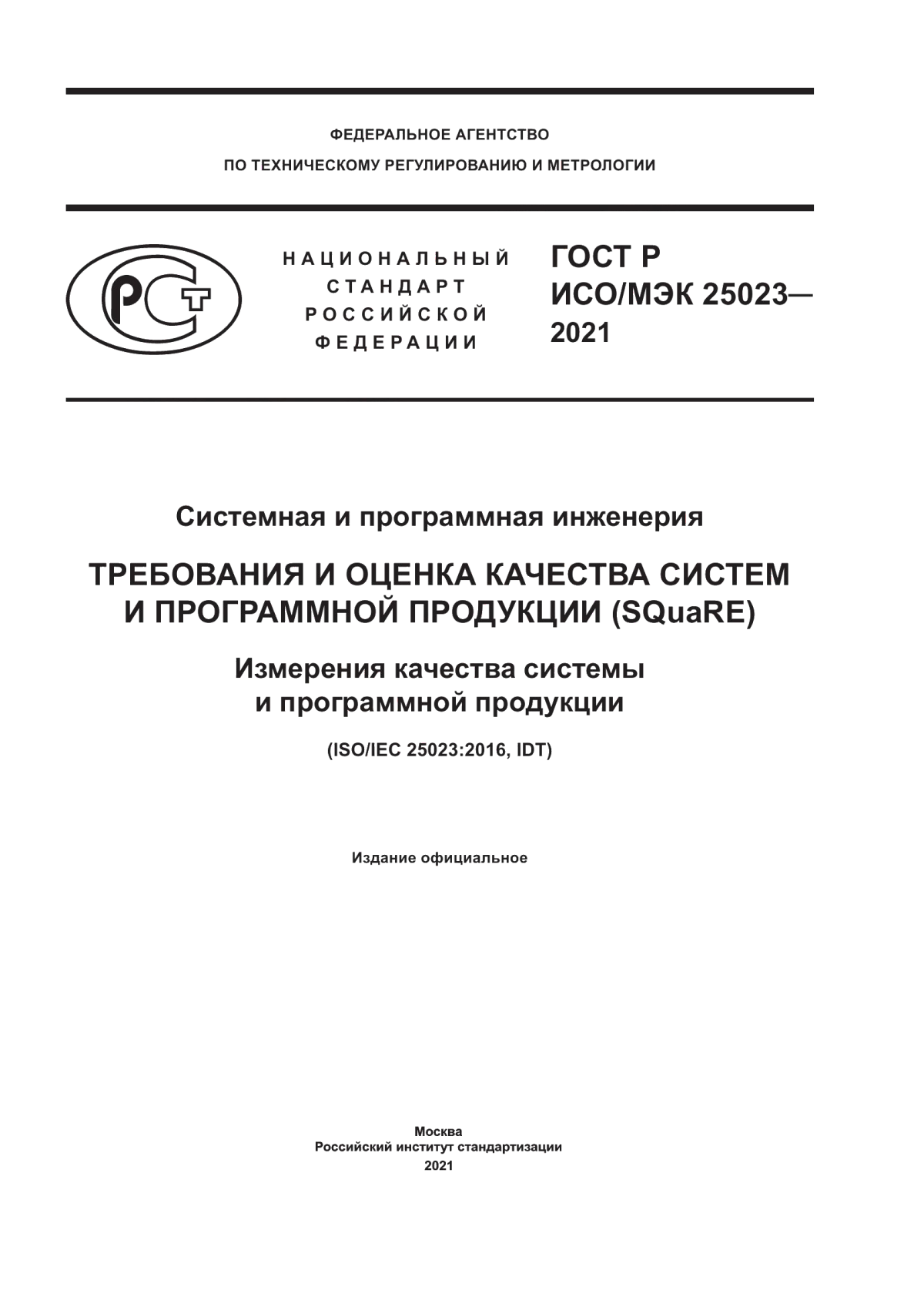 ГОСТ Р ИСО/МЭК 25023-2021 Системная и программная инженерия. Требования и оценка качества систем и программной продукции (SQuaRE). Измерения качества системы и программной продукции