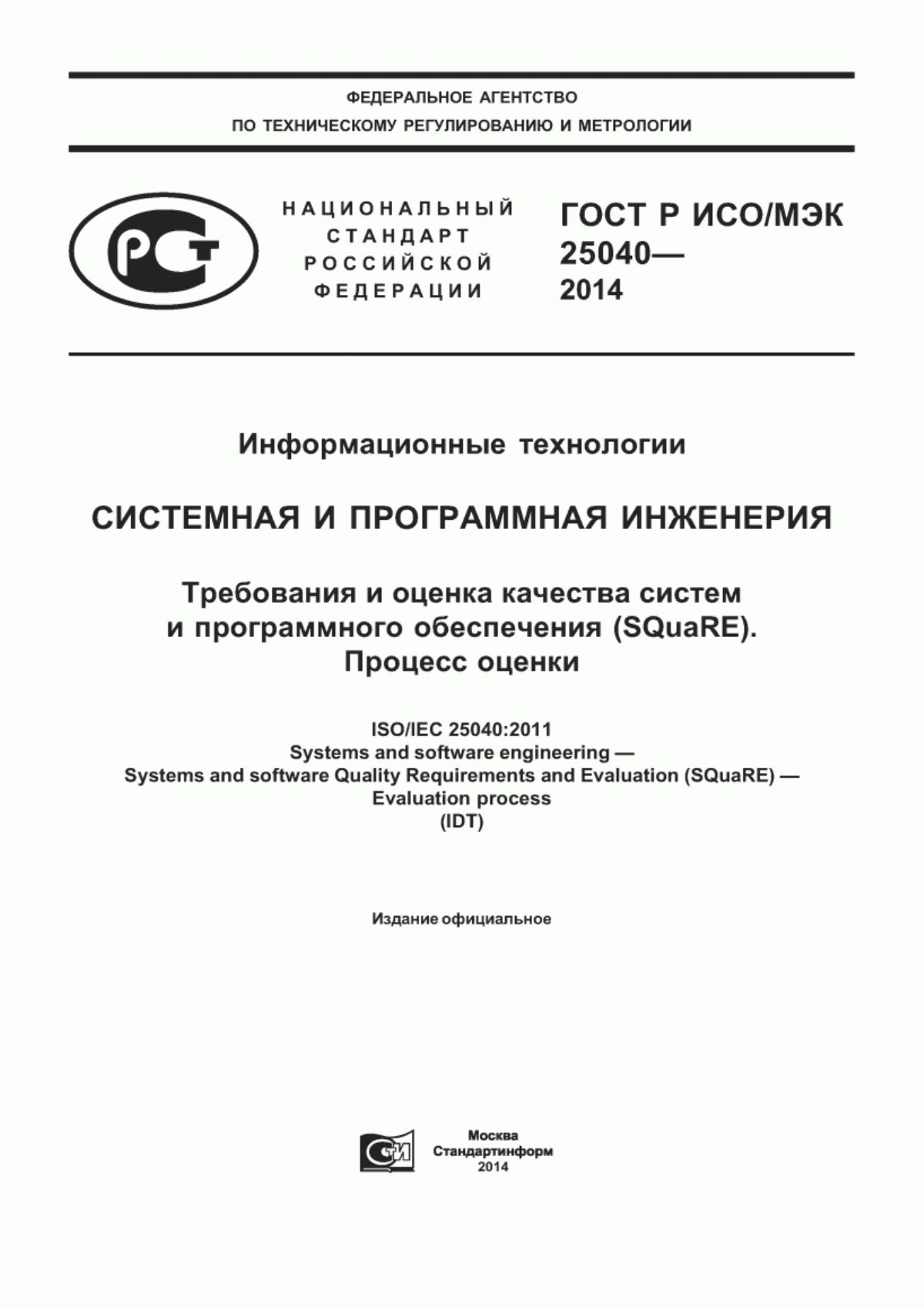 ГОСТ Р ИСО/МЭК 25040-2014 Информационные технологии. Системная и программная инженерия. Требования и оценка качества систем и программного обеспечения (SQuaRE). Процесс оценки