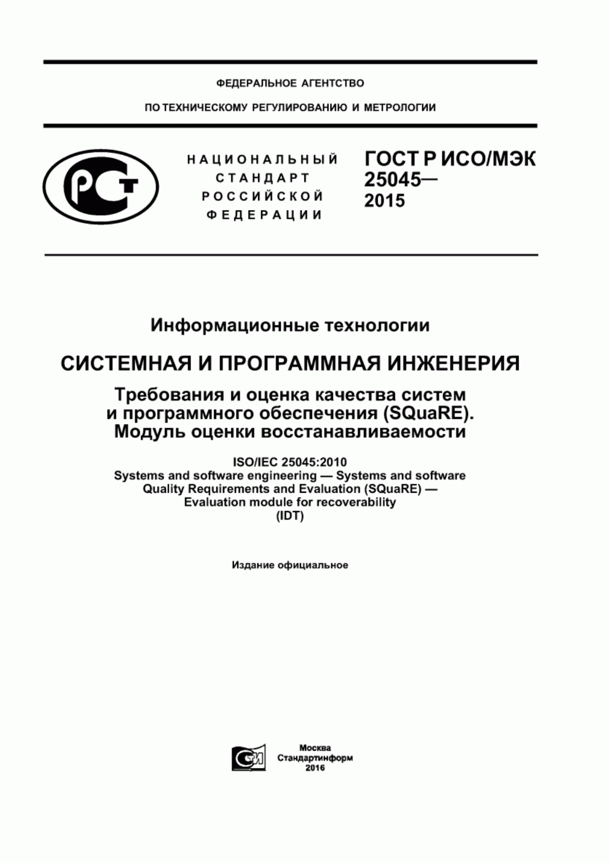 ГОСТ Р ИСО/МЭК 25045-2015 Информационные технологии. Системная и программная инженерия. Требования и оценка качества систем и программного обеспечения (SQuaRE). Модуль оценки восстанавливаемости