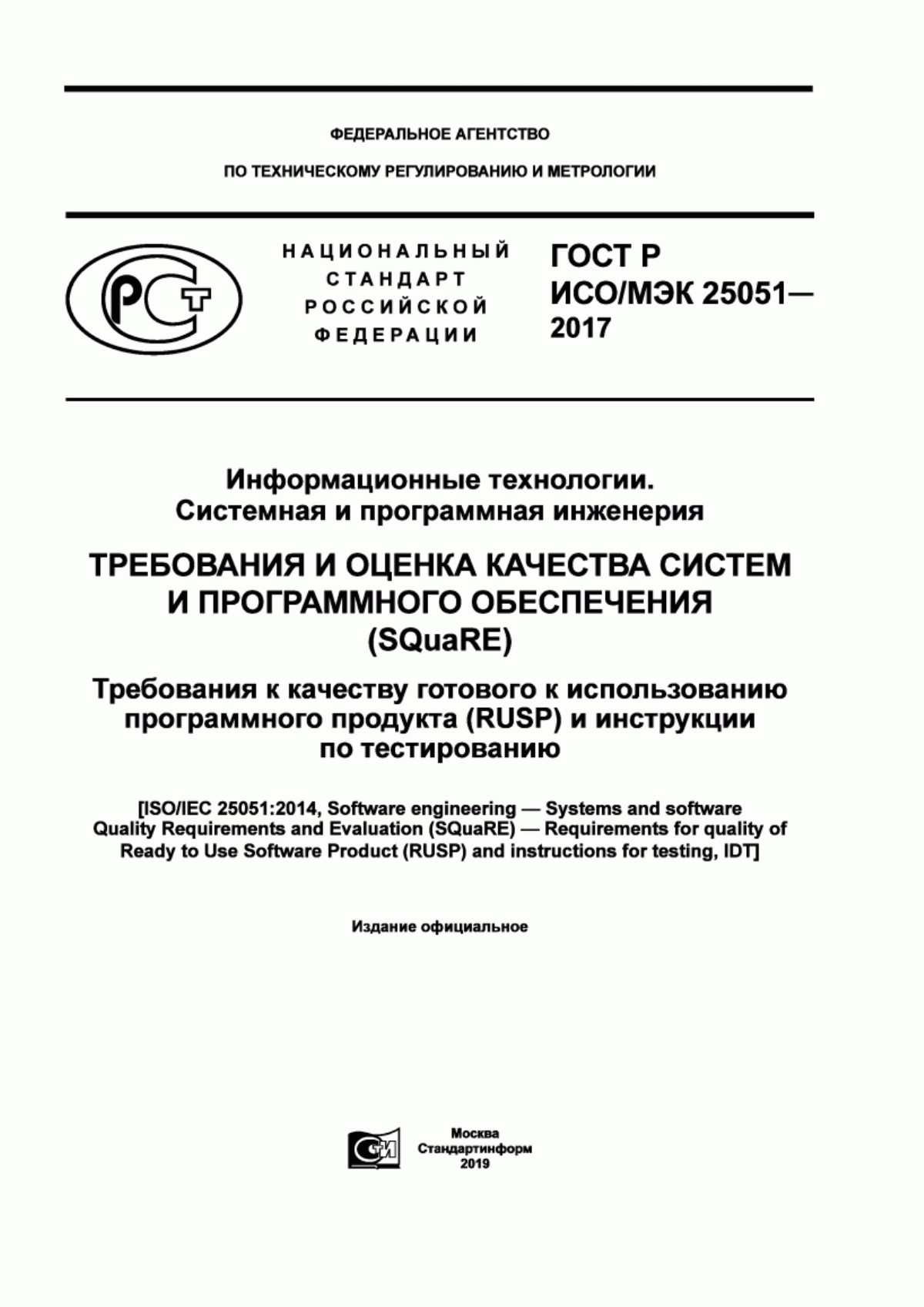 ГОСТ Р ИСО/МЭК 25051-2017 Информационные технологии. Системная и программная инженерия. Требования и оценка качества систем и программного обеспечения (SQuaRE). Требования к качеству готового к использованию программного продукта (RUSP) и инструкции по тестированию