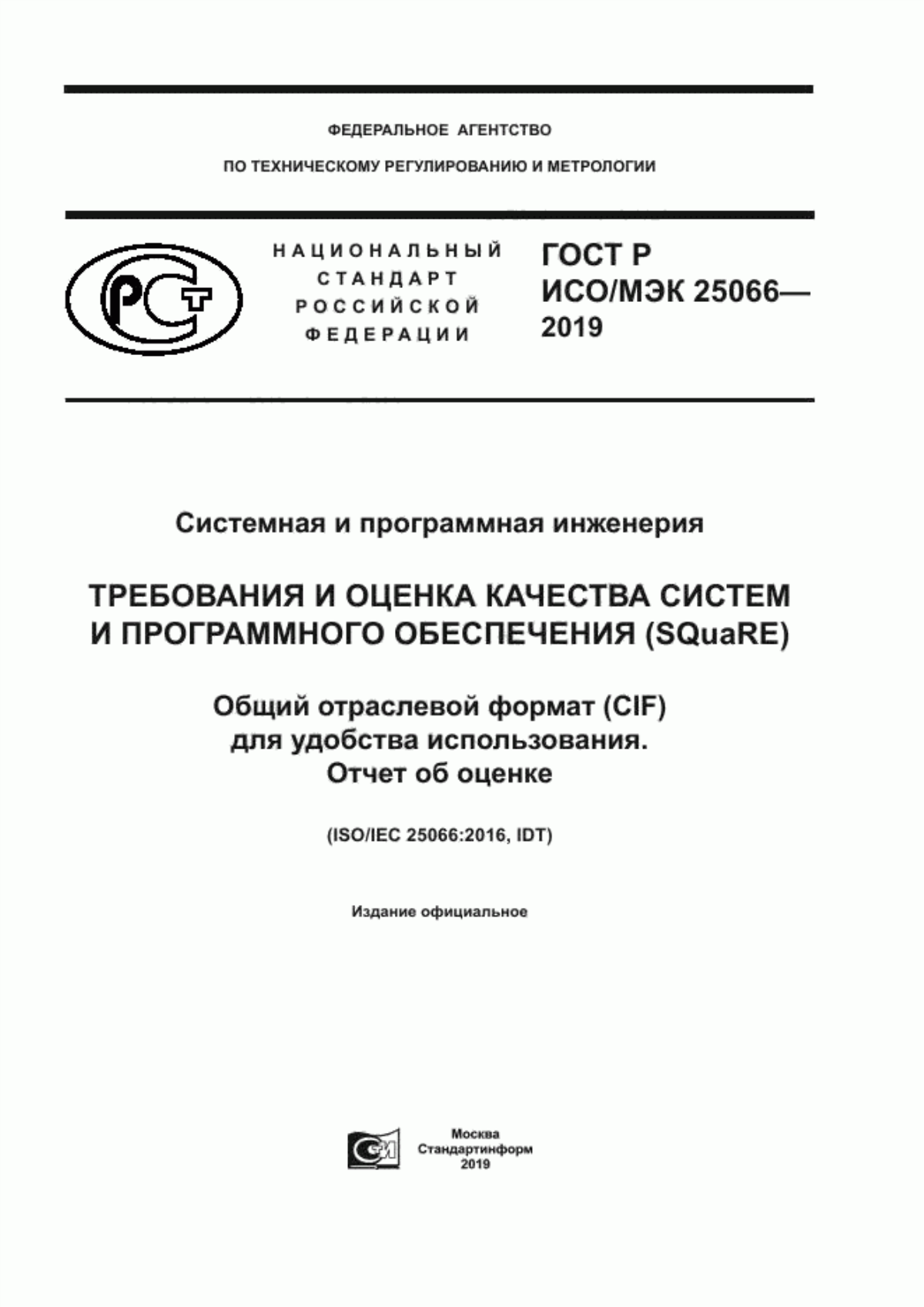 ГОСТ Р ИСО/МЭК 25066-2019 Системная и программная инженерия. Требования и оценка качества систем и программного обеспечения (SQuaRE). Общий отраслевой формат (CIF) для удобства использования. Отчет об оценке