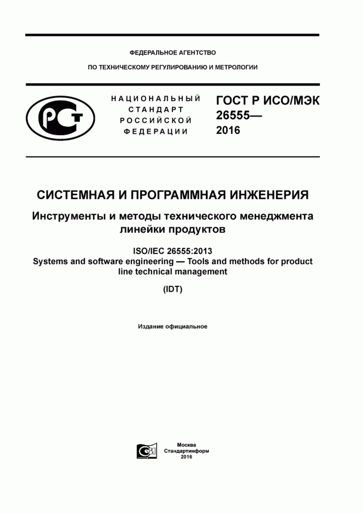 ГОСТ Р ИСО/МЭК 26555-2016 Системная и программная инженерия. Инструменты и методы технического менеджмента линейки продуктов