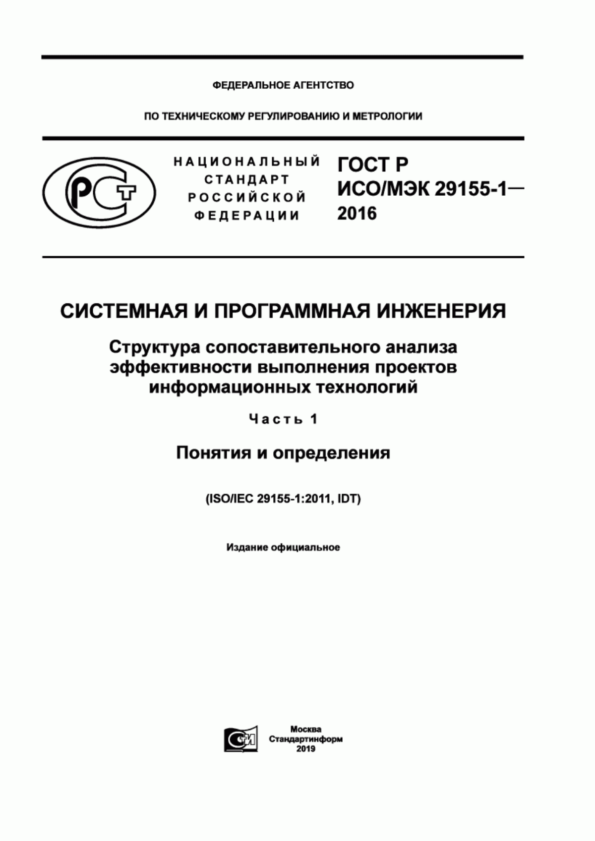 ГОСТ Р ИСО/МЭК 29155-1-2016 Системная и программная инженерия. Структура сопоставительного анализа эффективности выполнения проектов информационных технологий. Часть 1. Понятия и определения