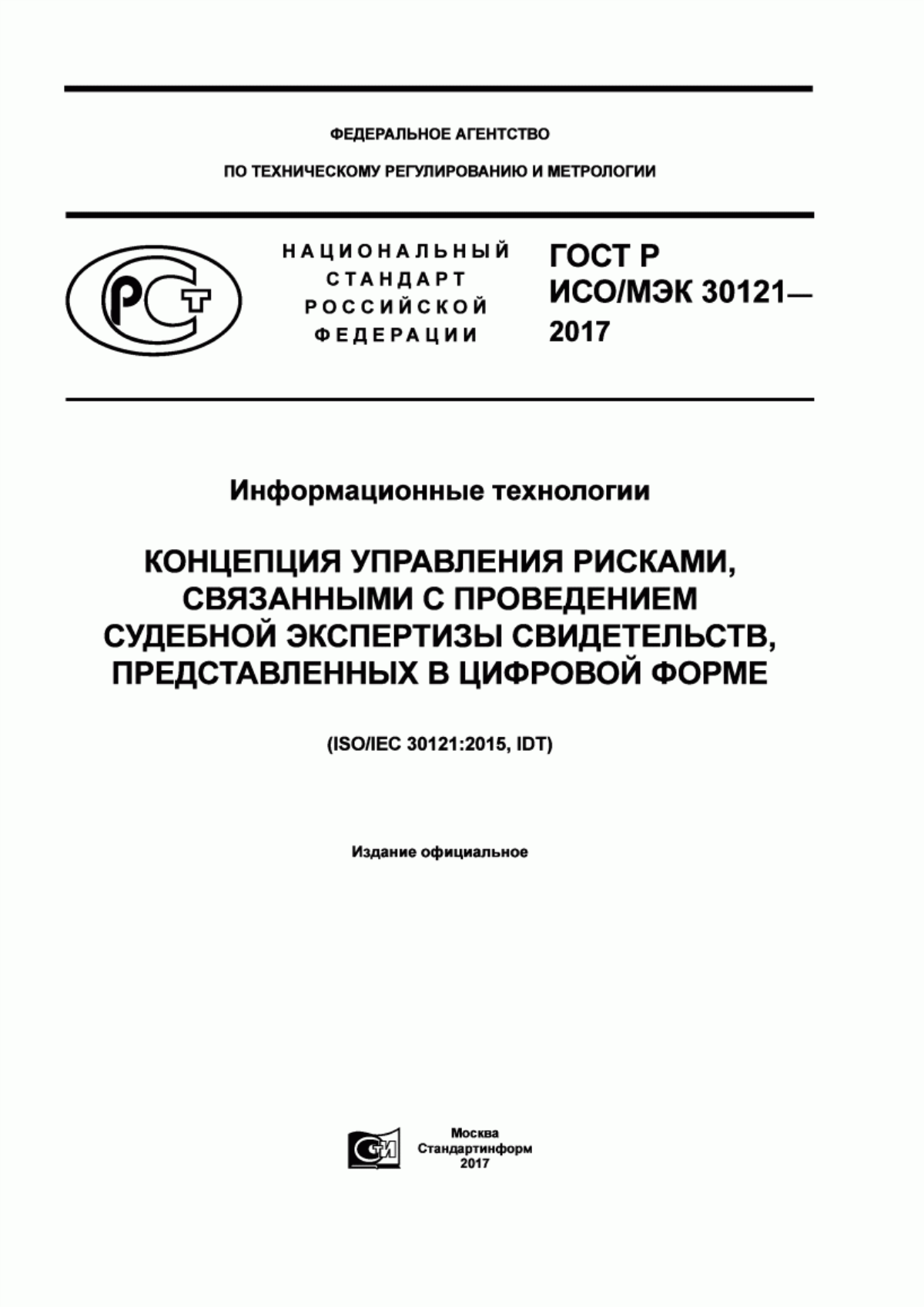 ГОСТ Р ИСО/МЭК 30121-2017 Информационные технологии. Концепция управления рисками, связанными с проведением судебной экспертизы свидетельств, представленных в цифровой форме