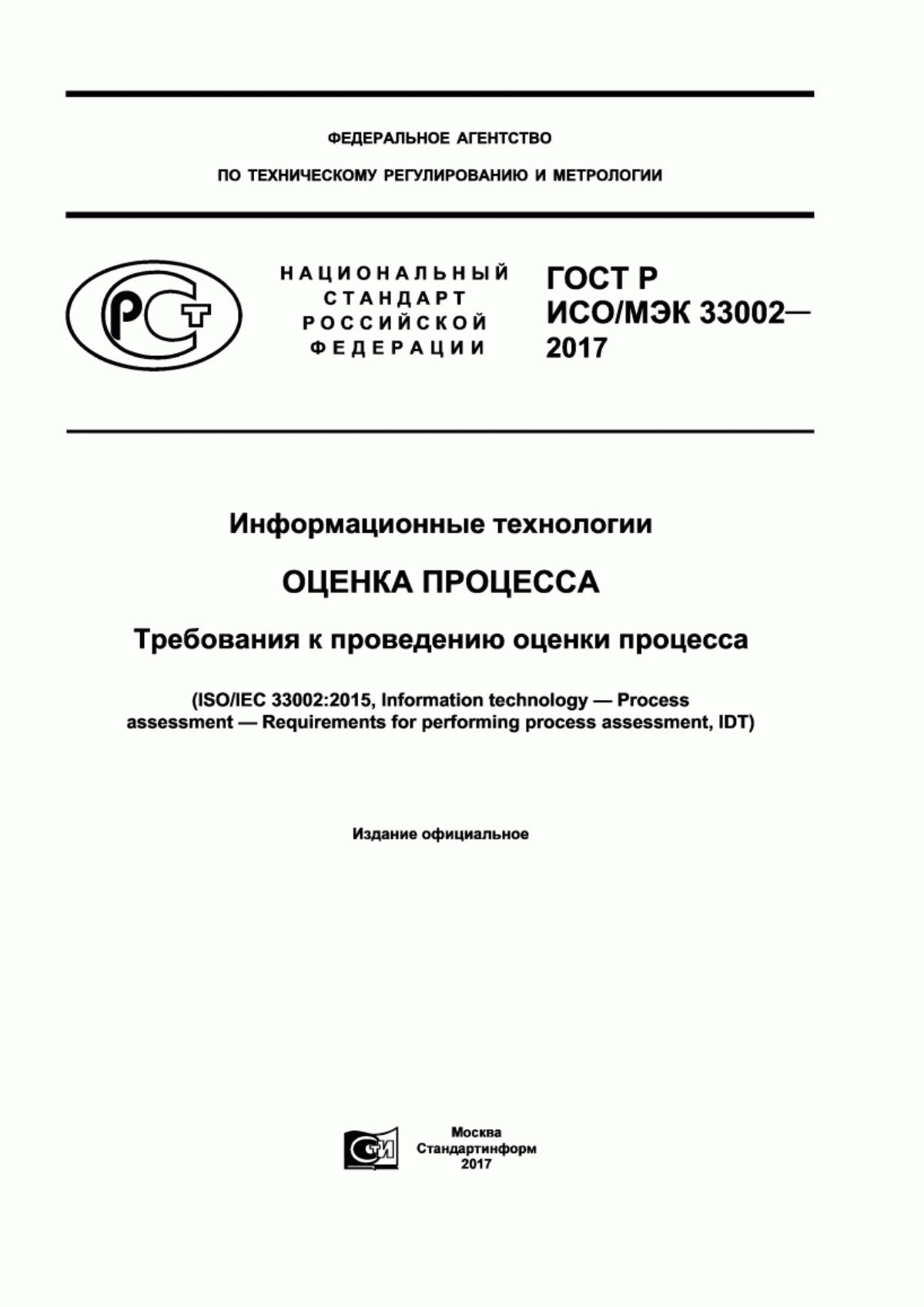 ГОСТ Р ИСО/МЭК 33002-2017 Информационные технологии. Оценка процесса. Требования к проведению оценки процесса