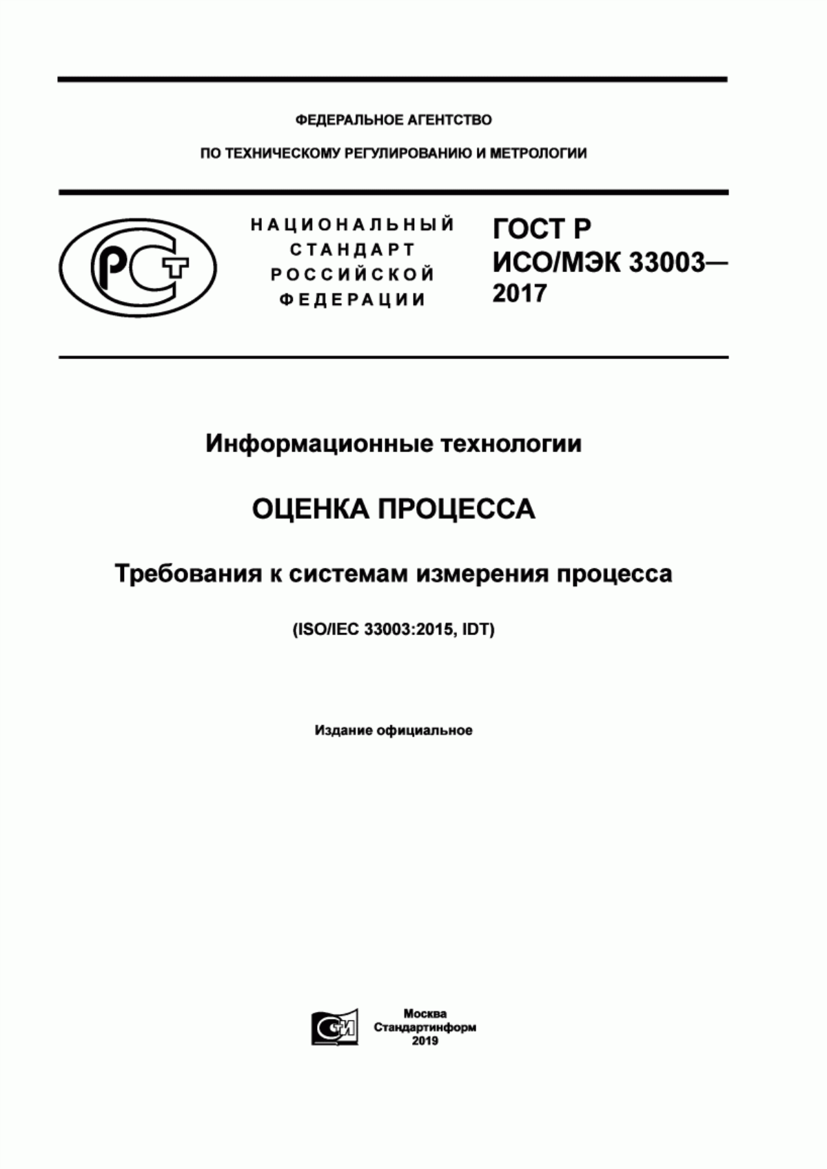 ГОСТ Р ИСО/МЭК 33003-2017 Информационные технологии. Оценка процесса. Требования к системам измерения процесса