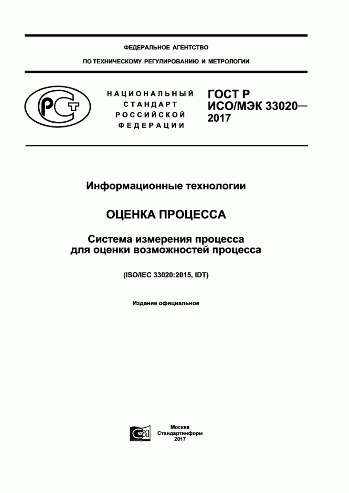 ГОСТ Р ИСО/МЭК 33020-2017 Информационные технологии. Оценка процесса. Система измерения процесса для оценки возможностей процесса