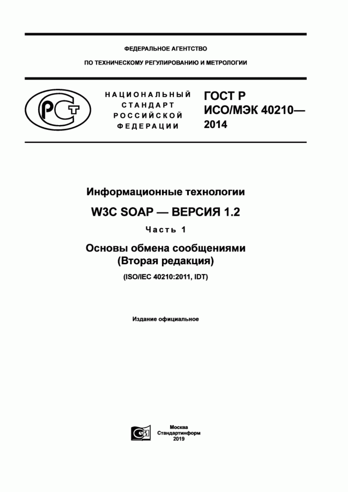 ГОСТ Р ИСО/МЭК 40210-2014 Информационные технологии. W3C SOAP - Версия 1.2. Часть 1. Основы обмена сообщениями (Вторая редакция)