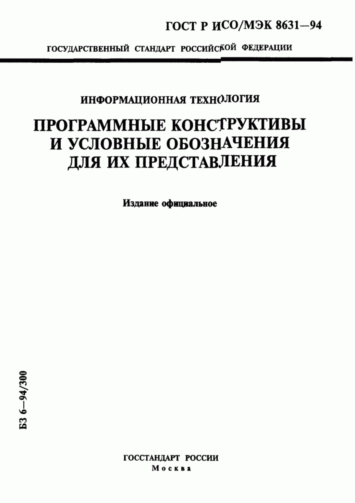 ГОСТ Р ИСО/МЭК 8631-94 Информационная технология. Программные конструктивы и условные обозначения для их представления