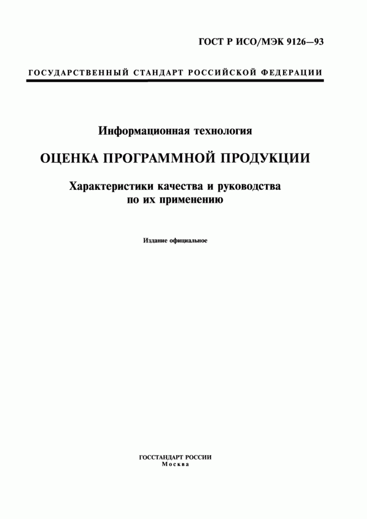 ГОСТ Р ИСО/МЭК 9126-93 Информационная технология. Оценка программной продукции. Характеристики качества и руководства по их применению