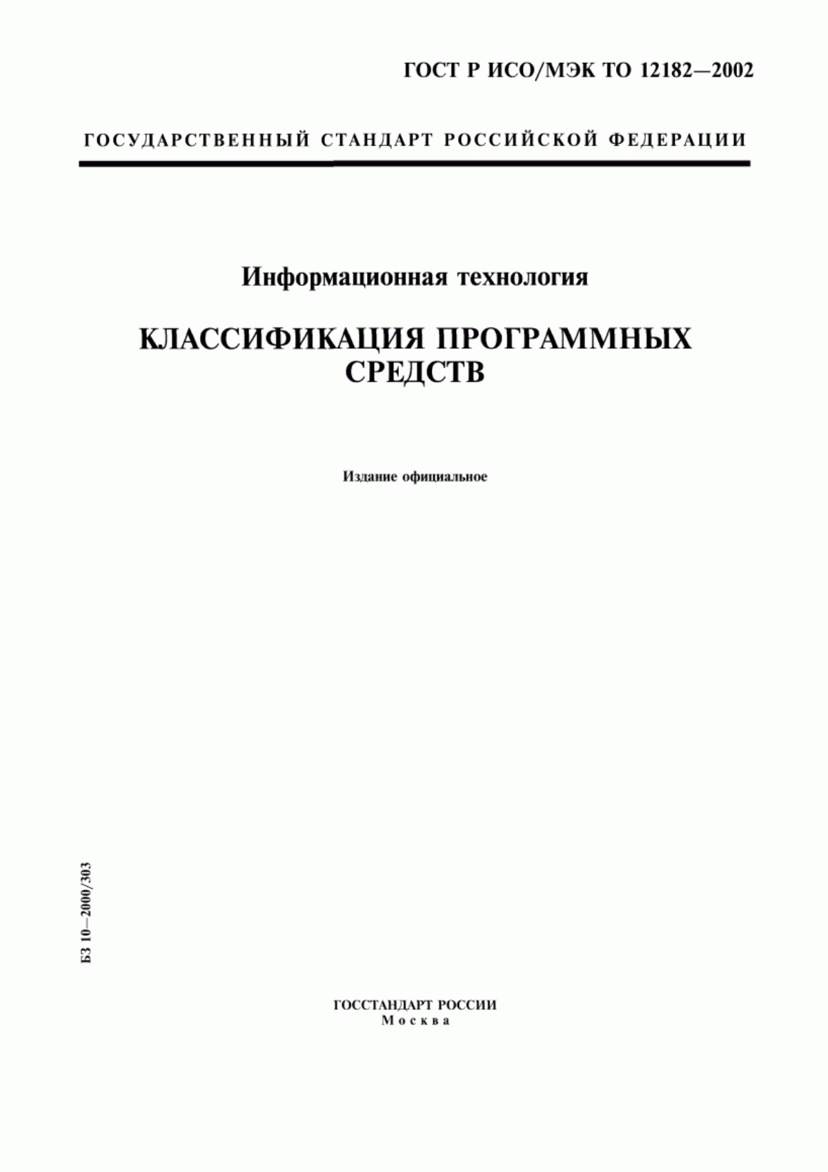 ГОСТ Р ИСО/МЭК ТО 12182-2002 Информационная технология. Классификация программных средств