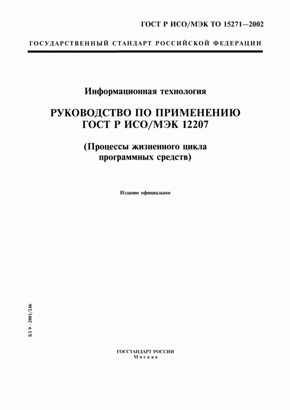 ГОСТ Р ИСО/МЭК ТО 15271-2002 Информационная технология. Руководство по применению ГОСТ Р ИСО/МЭК 12207 (Процессы жизненного цикла программных средств)