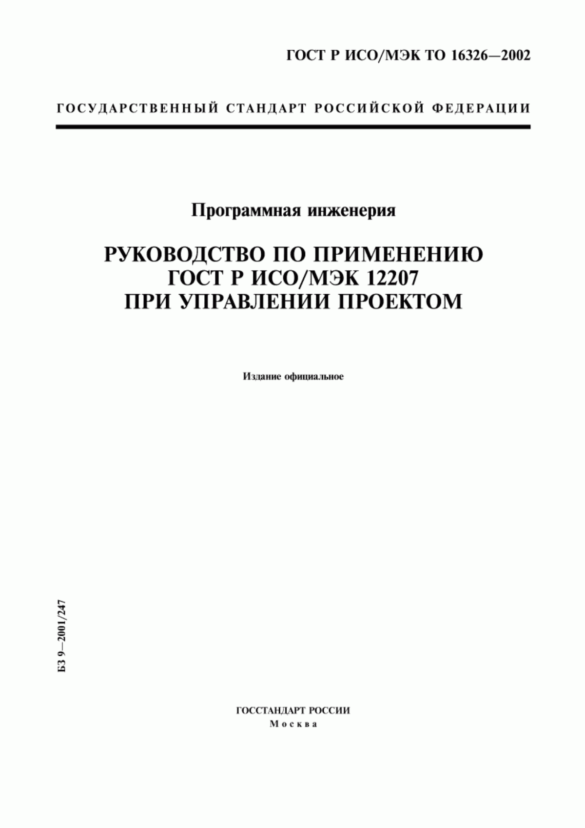 ГОСТ Р ИСО/МЭК ТО 16326-2002 Программная инженерия. Руководство по применению ГОСТ Р ИСО/МЭК 12207 при управлении проектом