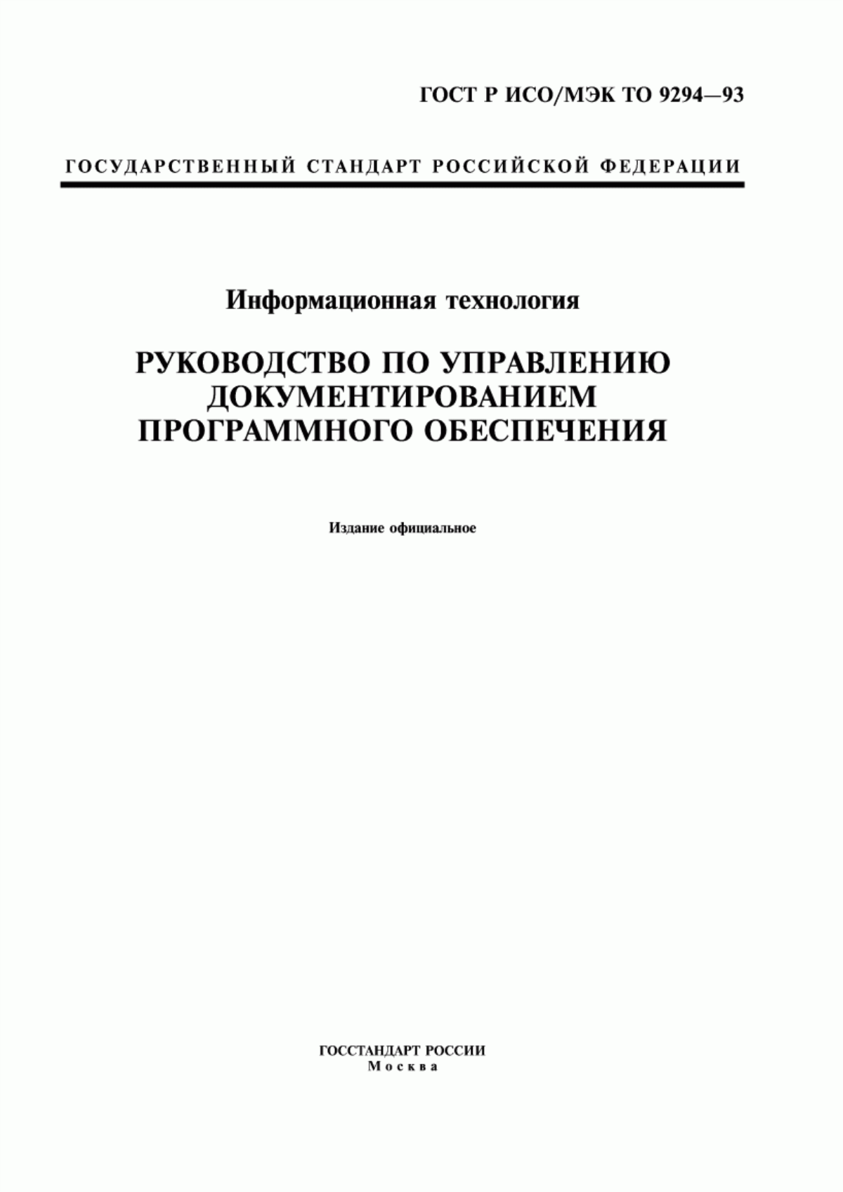 ГОСТ Р ИСО/МЭК ТО 9294-93 Информационная технология. Руководство по управлению документированием программного обеспечения