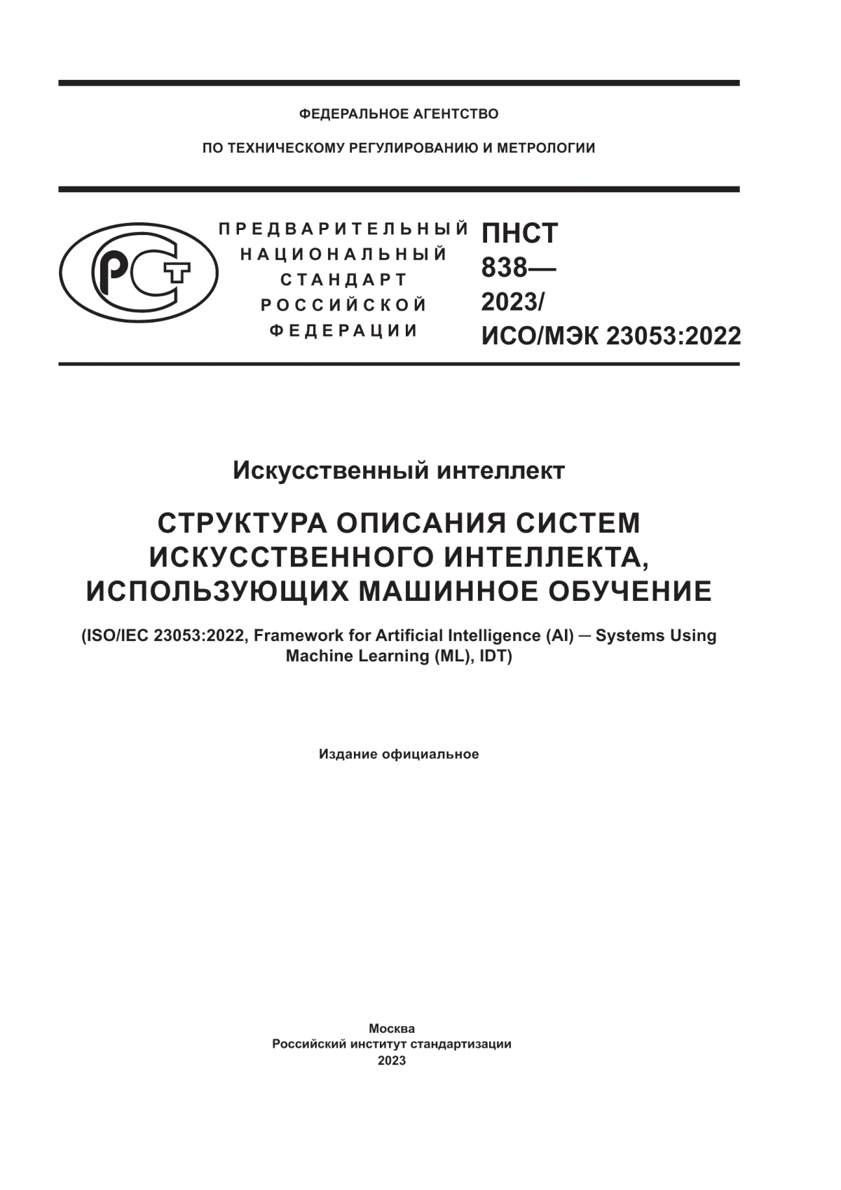 ПНСТ 838-2023 Искусственный интеллект. Структура описания систем искусственного интеллекта, использующих машинное обучение