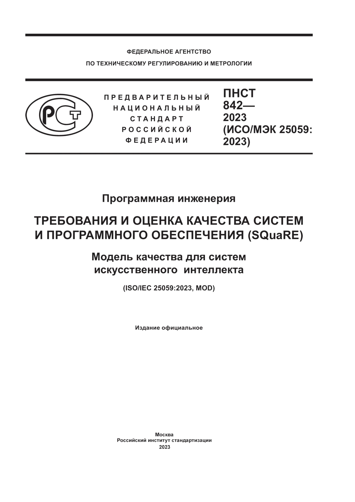 ПНСТ 842-2023 Программная инженерия. Требования и оценка качества систем и программного обеспечения (SQuaRE). Модель качества для систем искусственного интеллекта