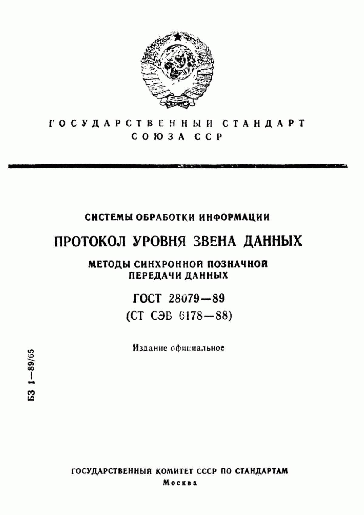 ГОСТ 28079-89 Системы обработки информации. Протокол уровня звена данных. Методы синхронной позначной передачи данных