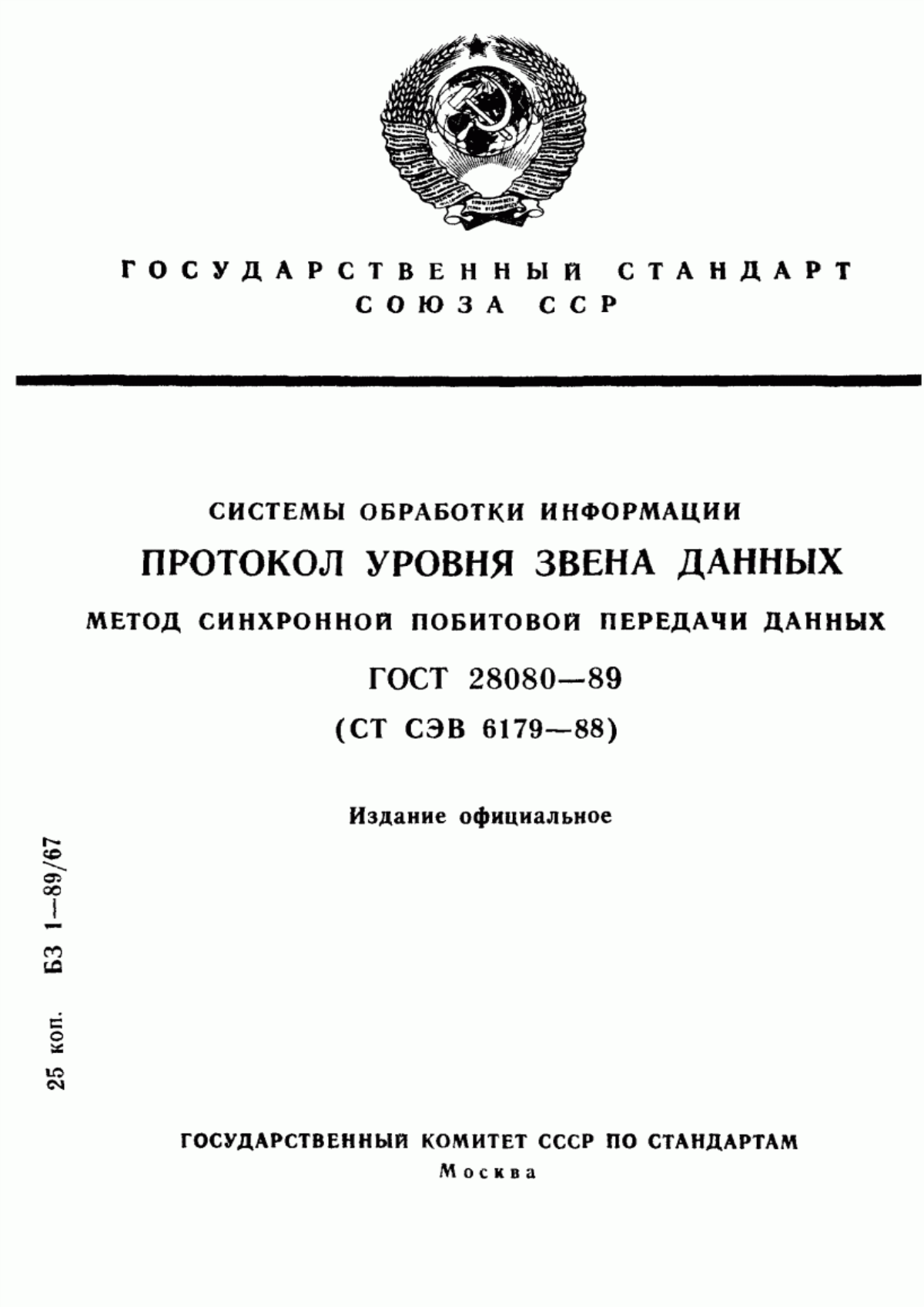 ГОСТ 28080-89 Системы обработки информации. Протокол уровня звена данных. Метод синхронной побитовой передачи данных